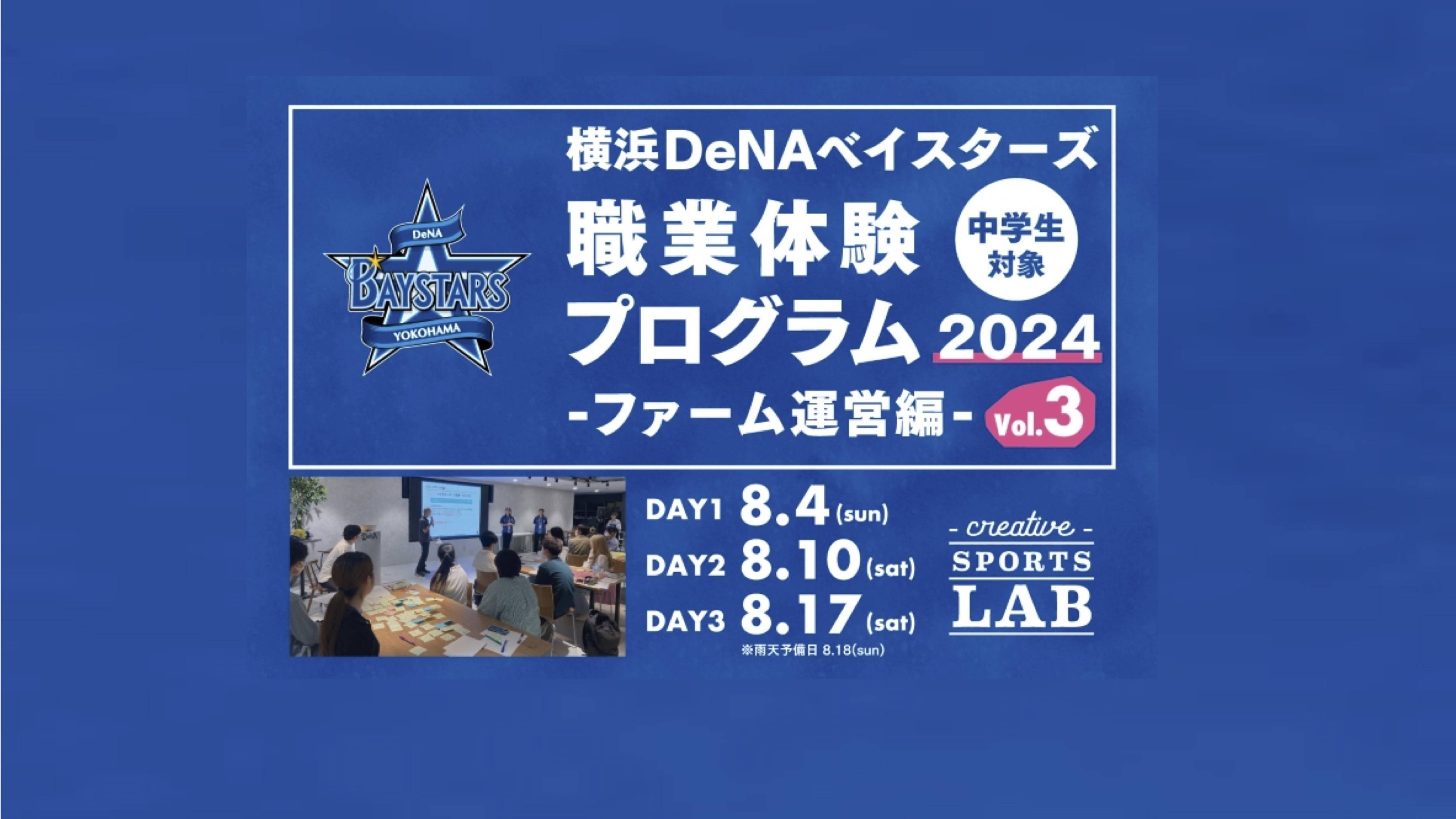 【中学生対象】 横浜DeNAベイスターズ職業体験プログラム2024 ファーム運営編 vol.3（終了） thumbnail