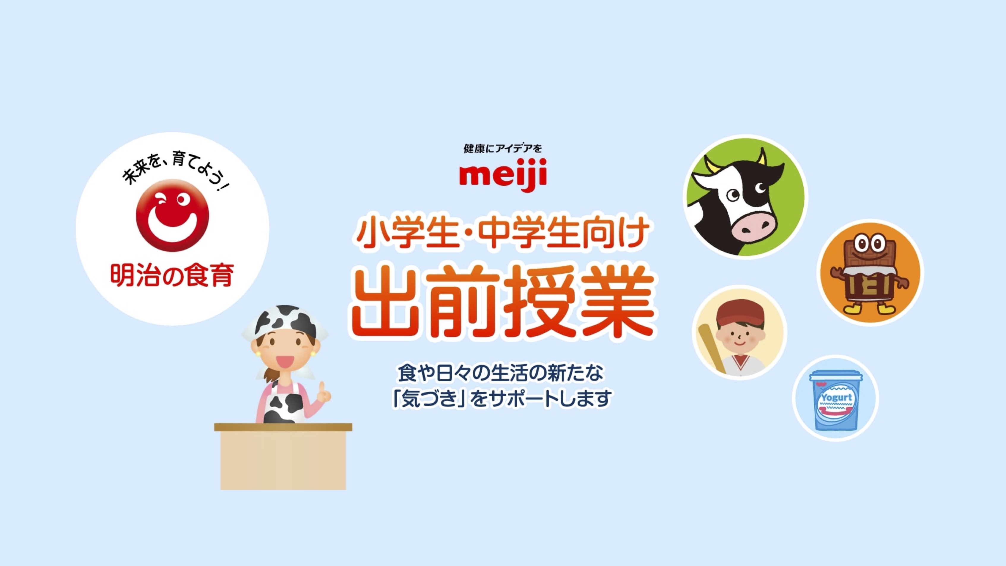 【学校教育機関対象】株式会社明治　明治の食育 thumbnail