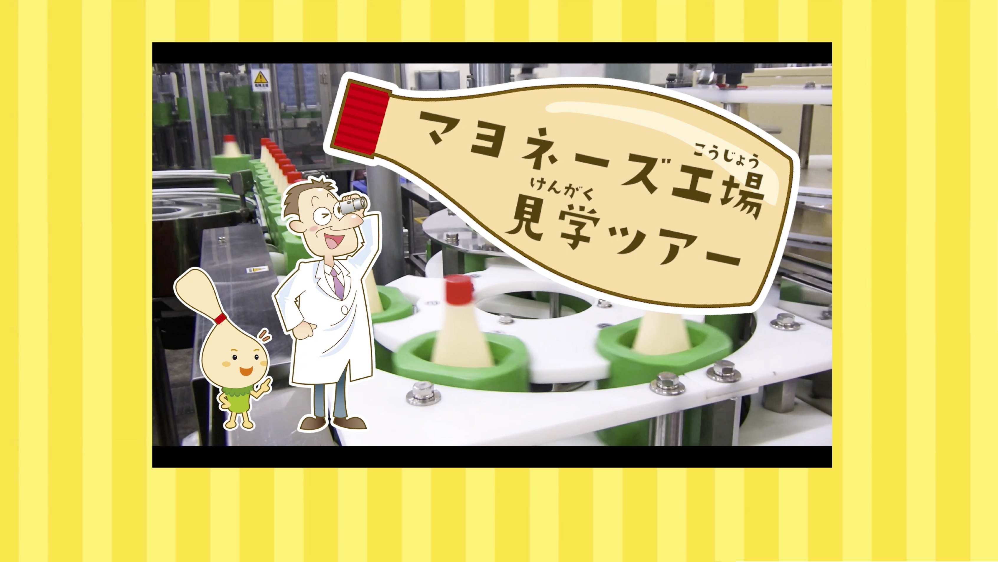 サムネイル 3: 【Webページ工場見学】ケンコーマヨネーズ株式会社　動画で学ぼう！工場見学　