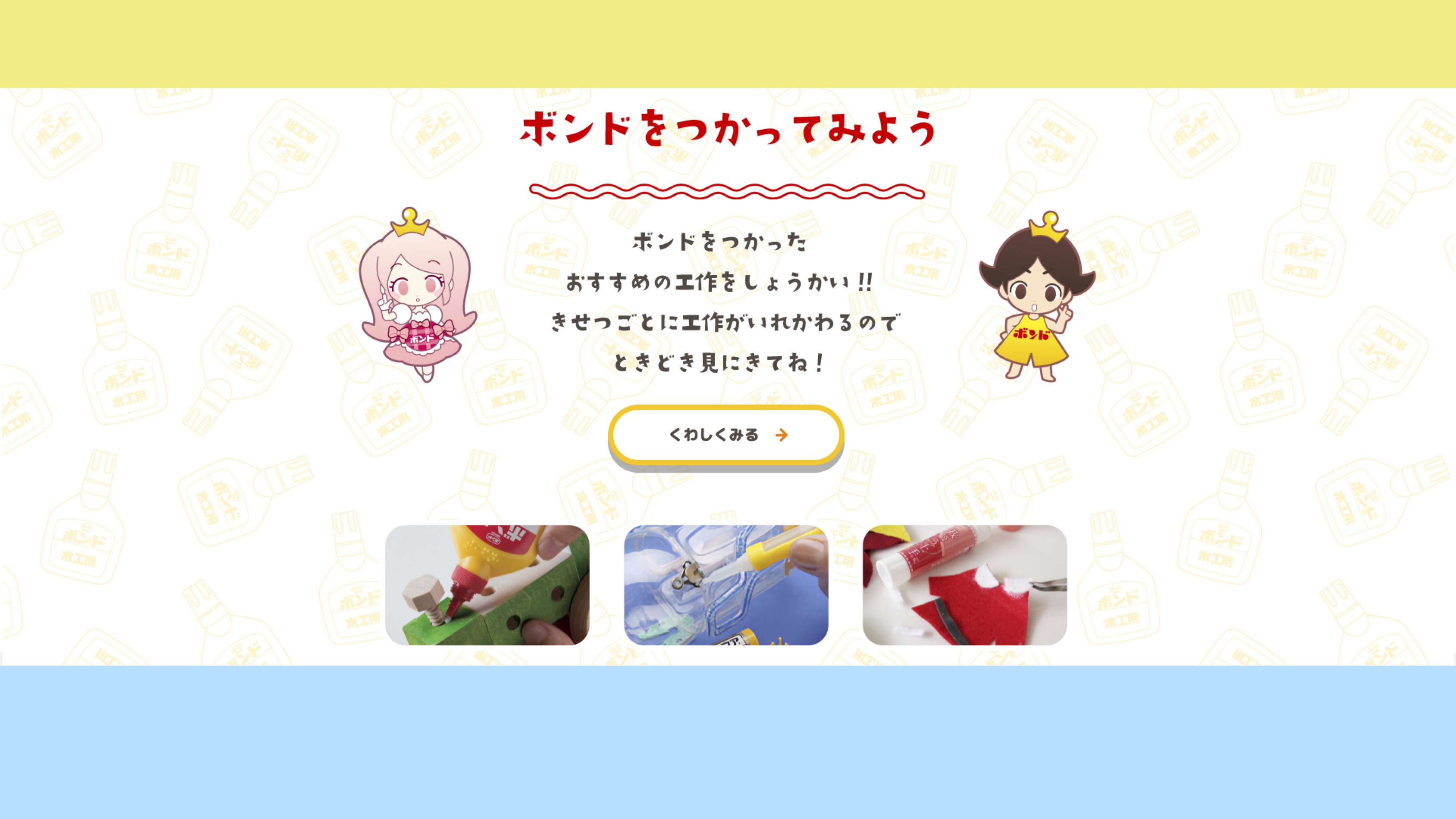 サムネイル 2: 【知識情報】コニシ株式会社　ボンド キッズ