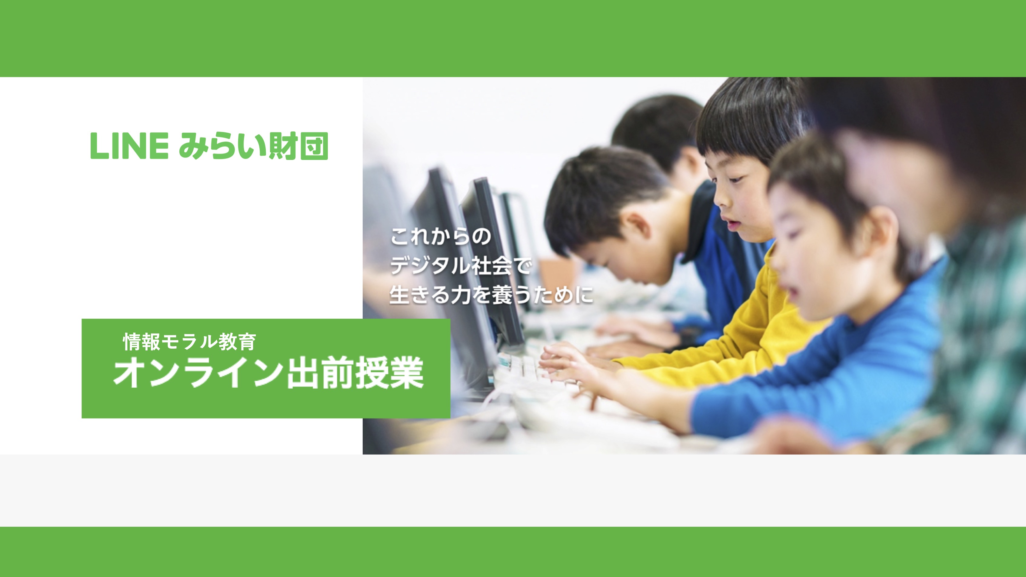 【学校教育機関対象】LINEみらい財団　オンライン出前授業 thumbnail