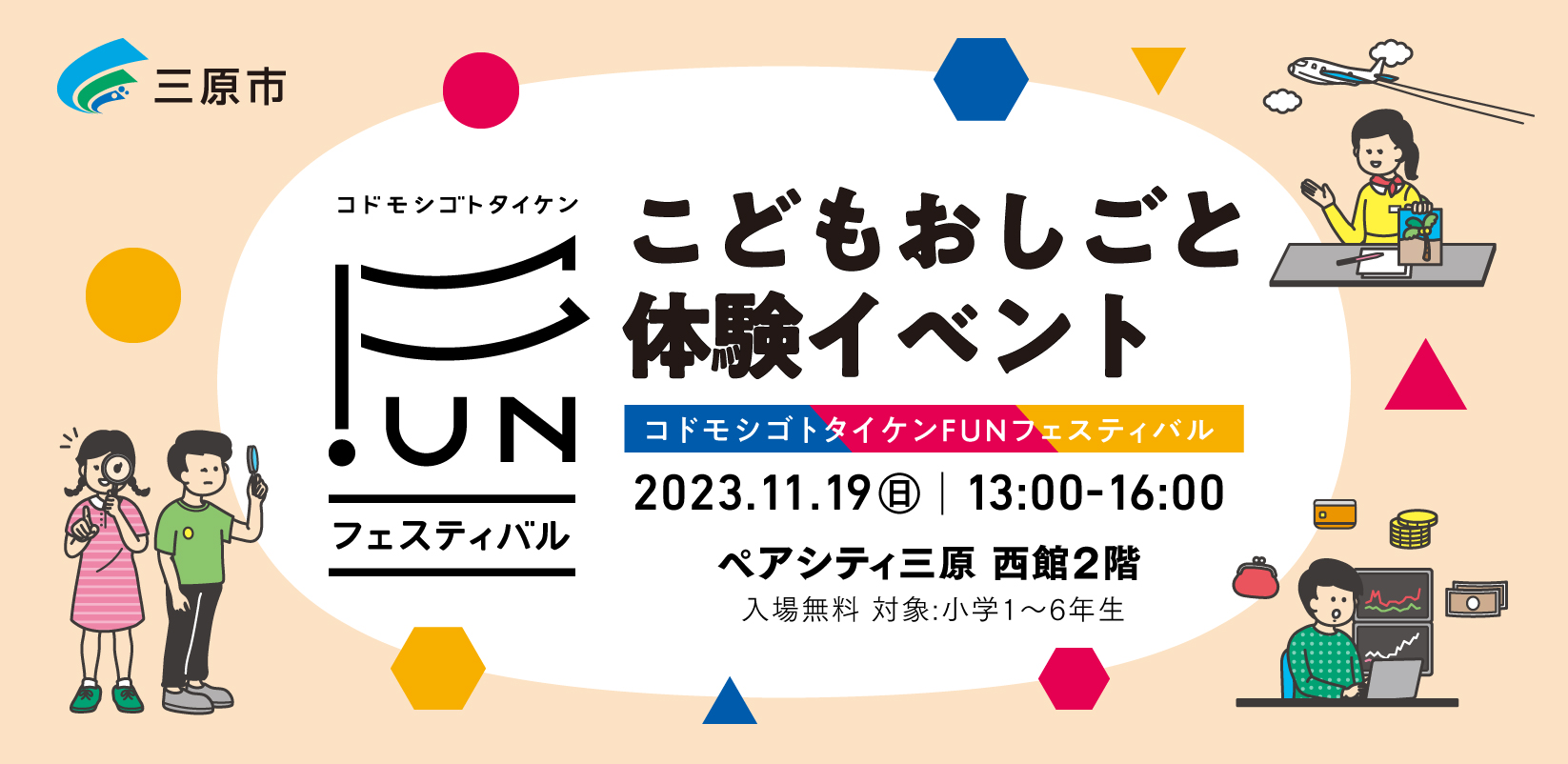 【広島県】三原市 コドモシゴトタイケンFUNフェスティバル