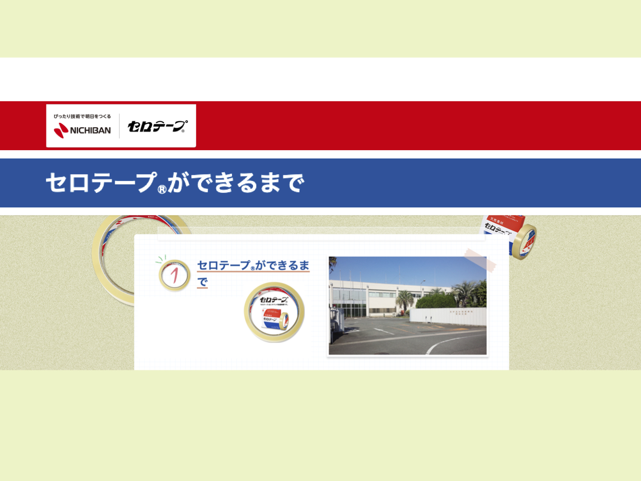 【Webページ工場見学】ニチバン株式会社　セロテープ®︎ができるまで thumbnail