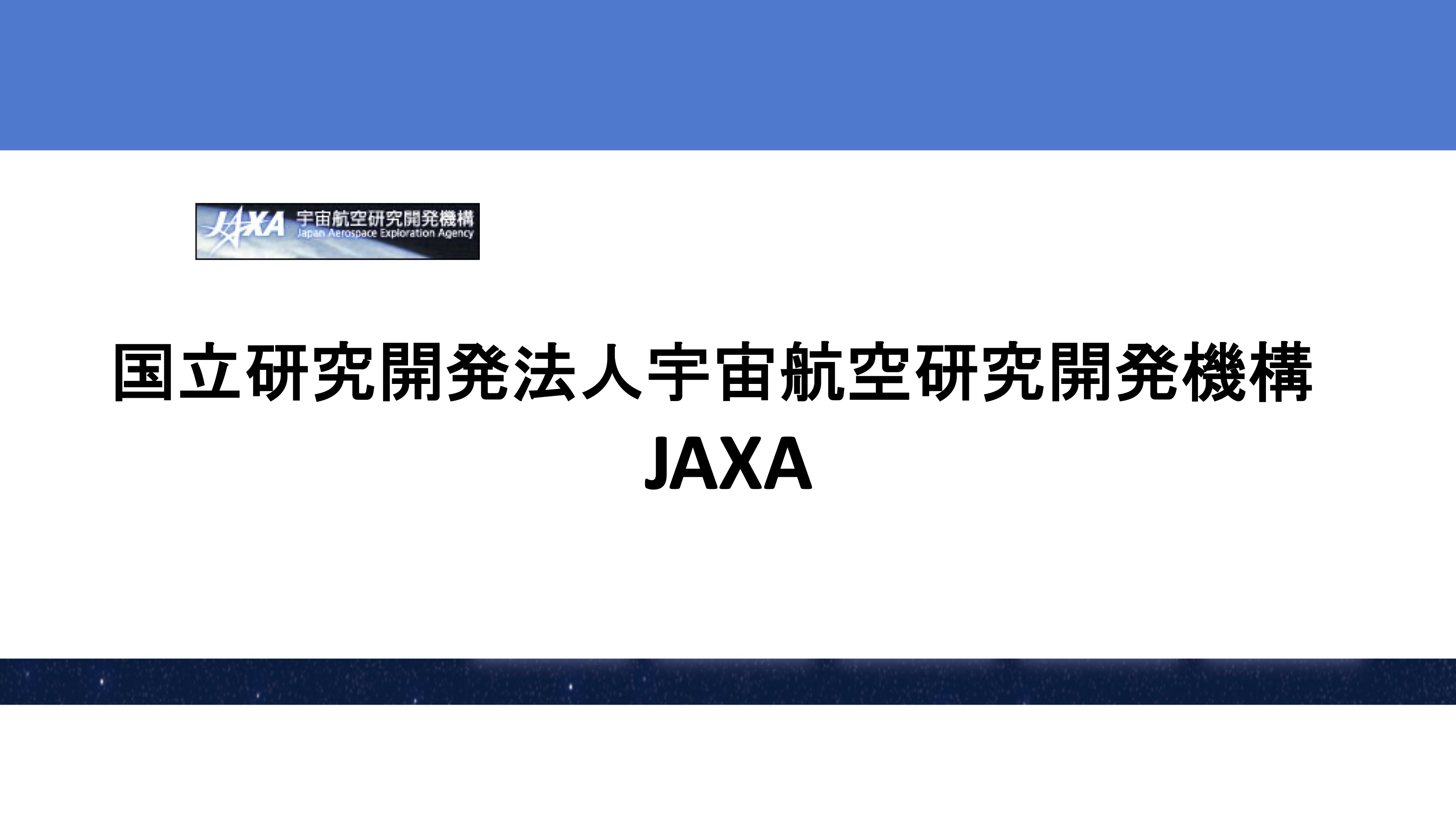 【知識情報】国立研究開発法人宇宙航空研究開発機構　JAXA thumbnail