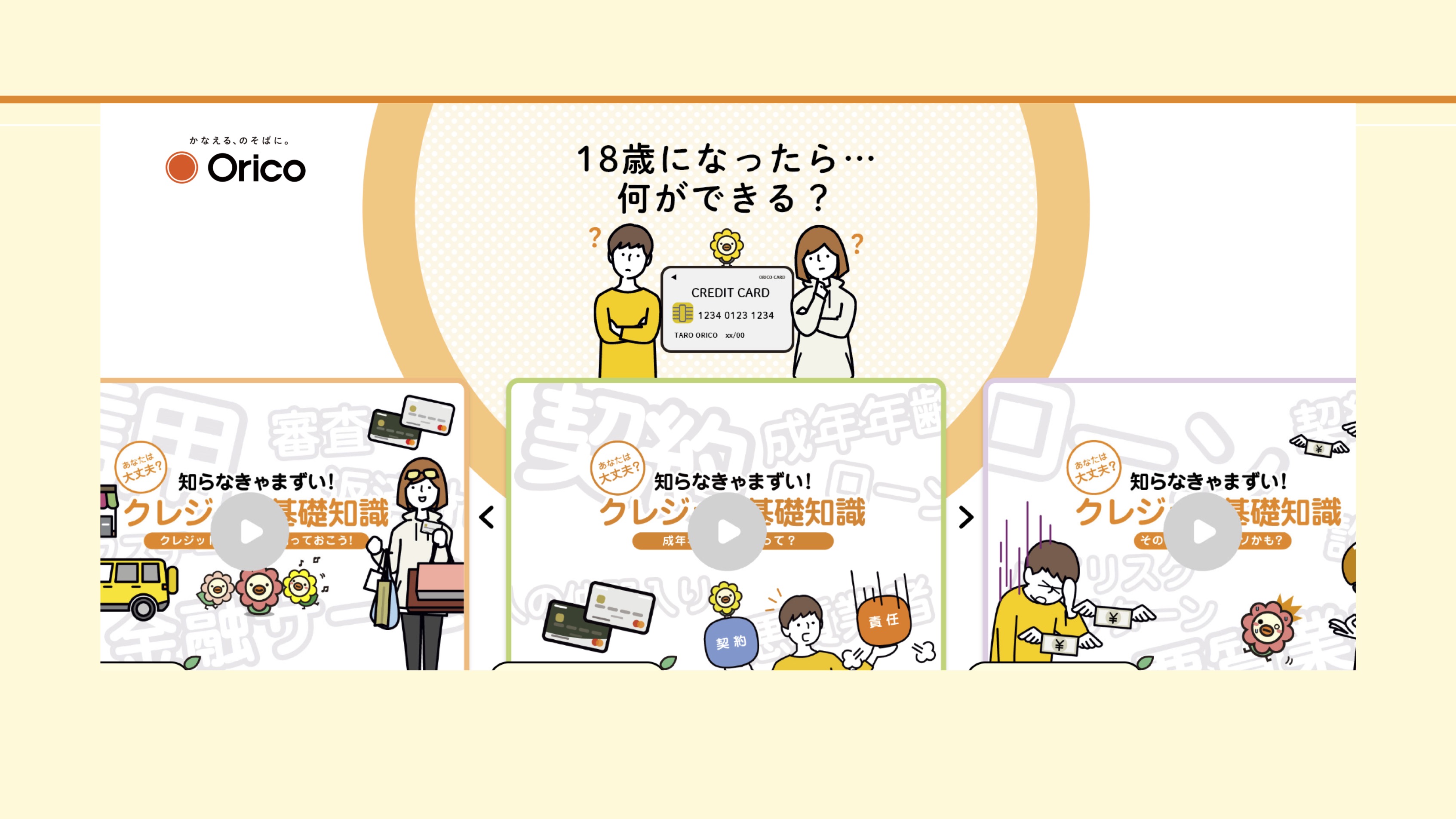 【知識情報】株式会社オリエントコーポレーション　18歳になったら何ができる？クレジット基礎知識 thumbnail
