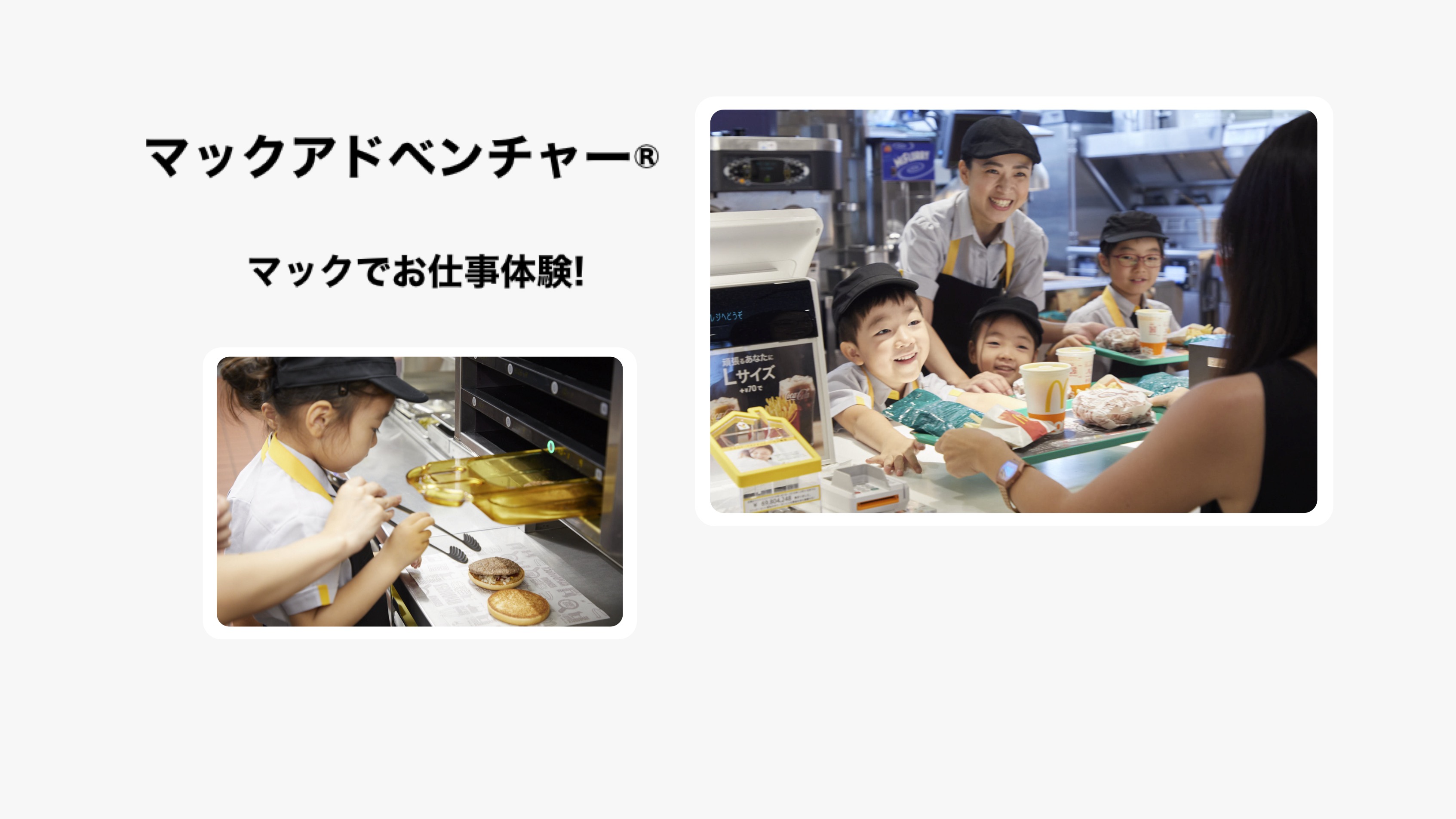 【職業体験】日本マクドナルド株式会社「マックアドベンチャー®︎」 thumbnail