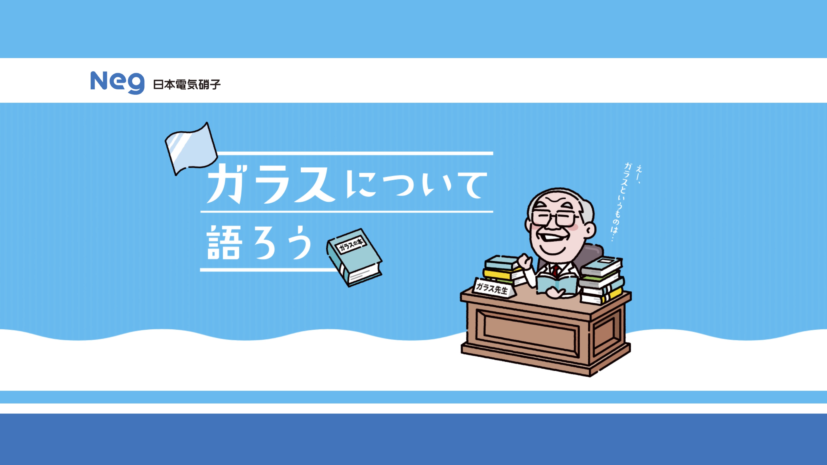 【知識情報】日本電気硝子株式会社　「ガラスについて語ろう」 thumbnail