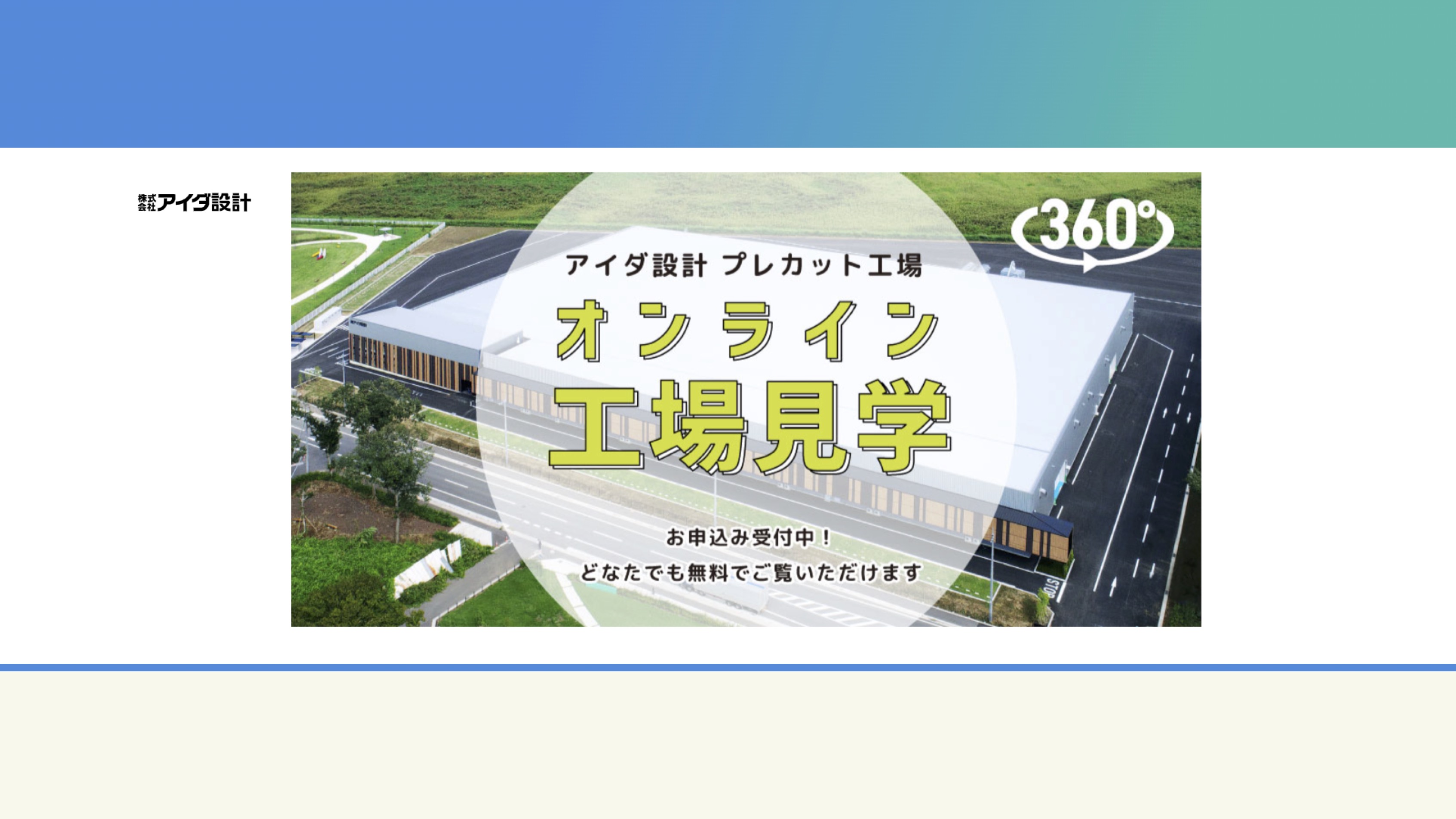 【Webページ工場見学】株式会社 アイダ設計　プレカット工場オンライン工場見学 thumbnail