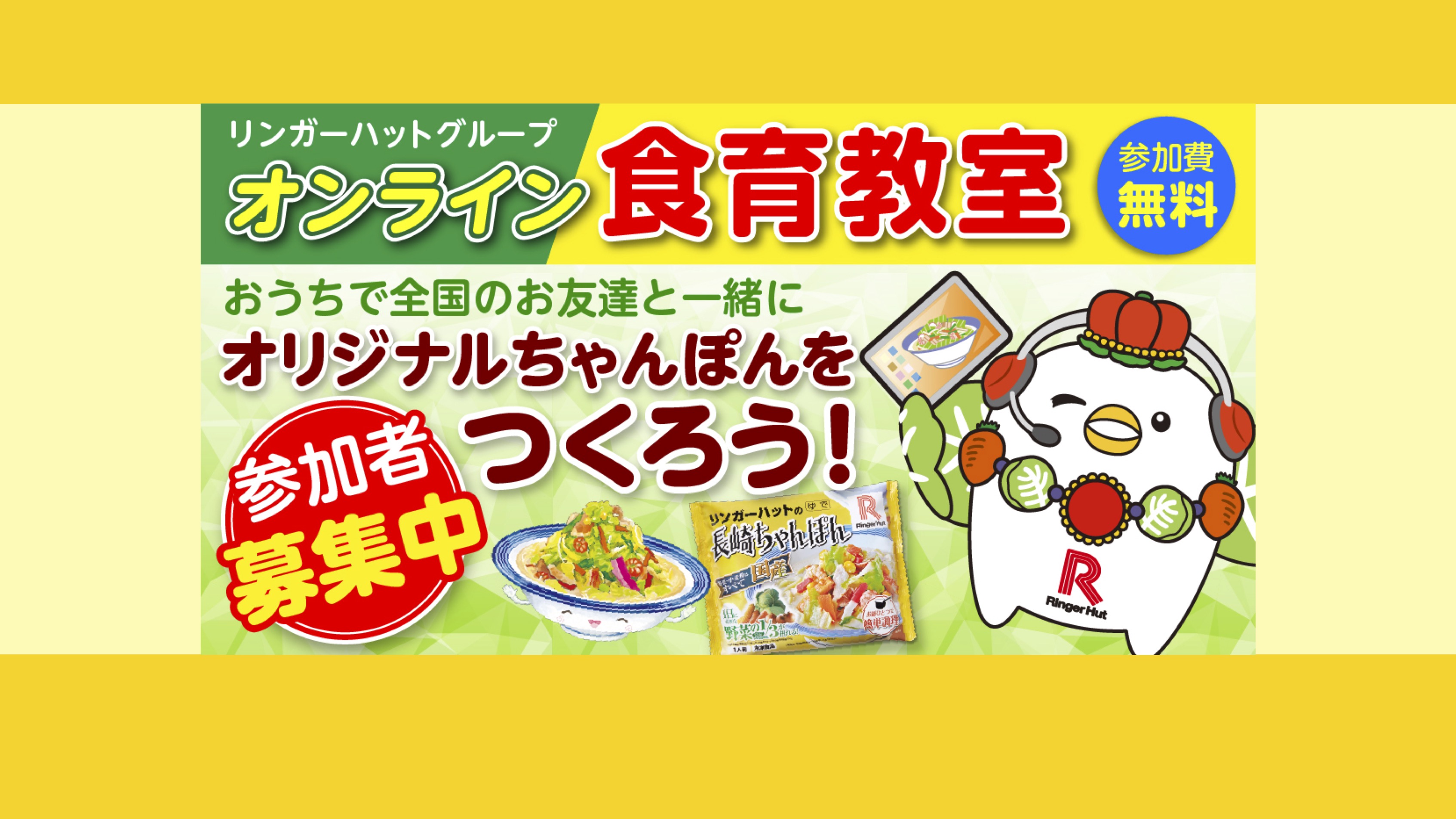 【知識情報】株式会社リンガーハット　リンガーハットグループの食育教室 thumbnail