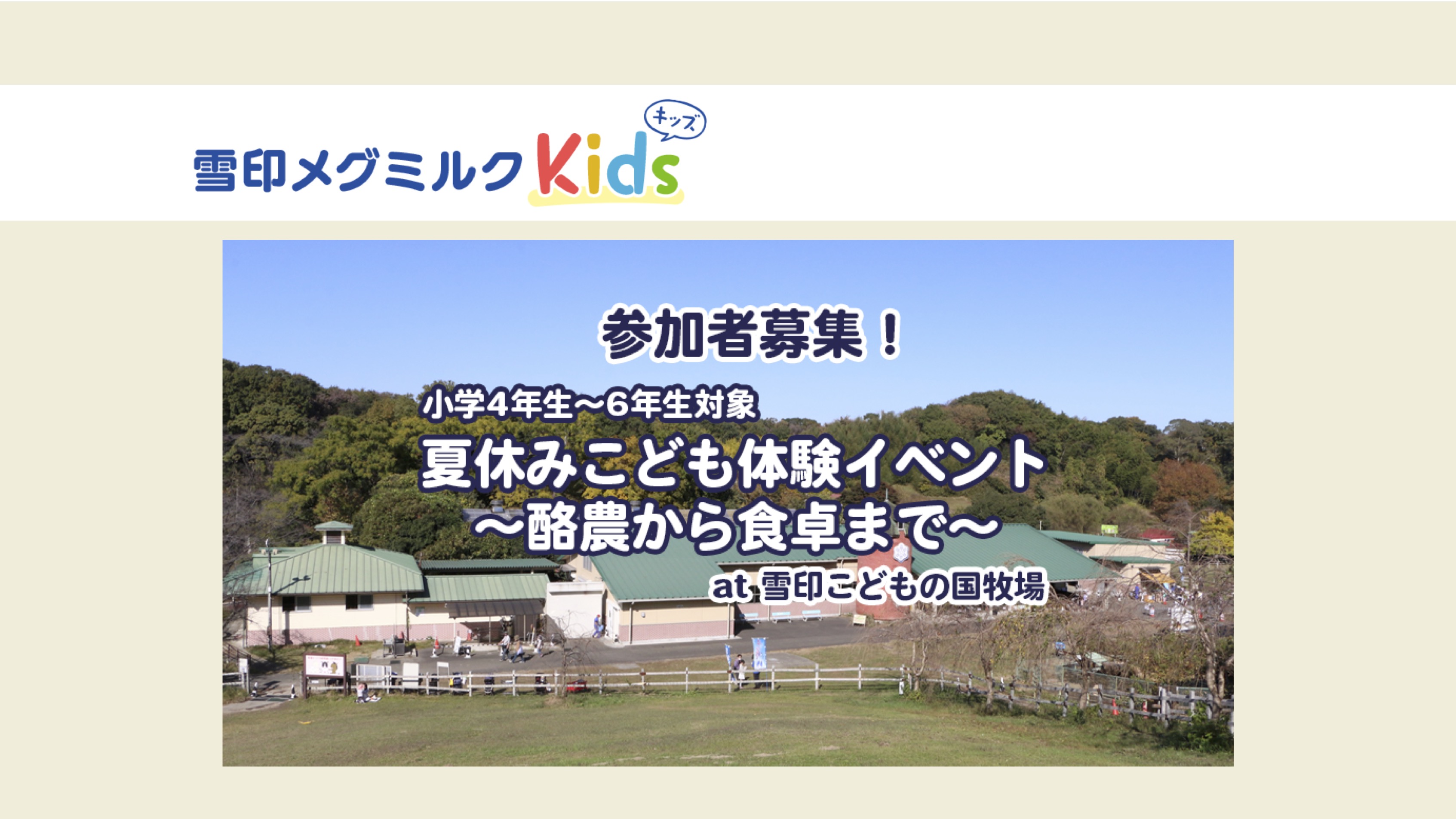 【小学校4～6年生対象】夏休みこども体験イベント ～酪農から食卓まで～ （at 雪印こどもの国牧場）（受付終了）2022 thumbnail