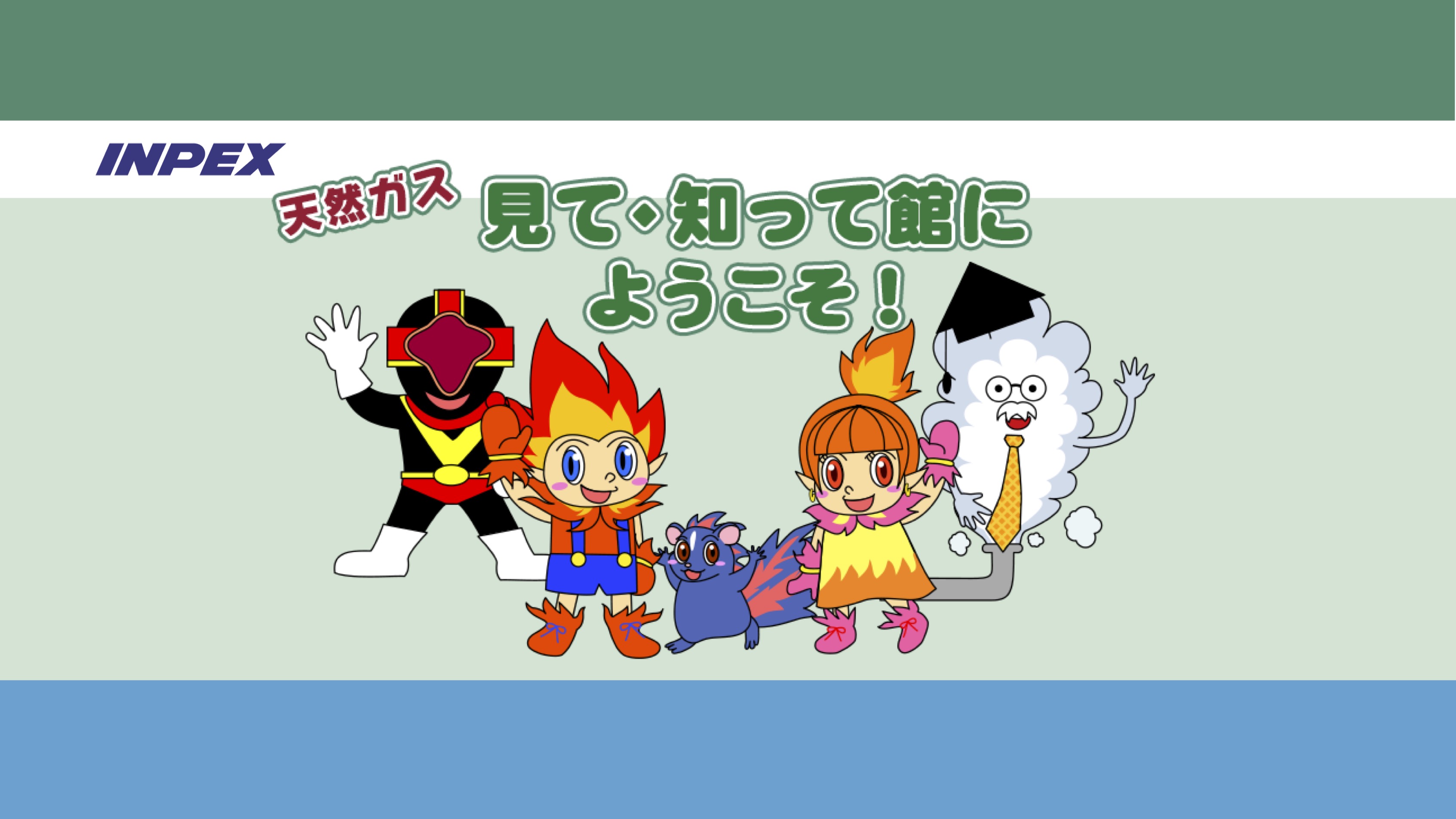 【Web知識情報】株式会社　INPEX　天然ガス　見て・知って館にようこそ！ thumbnail