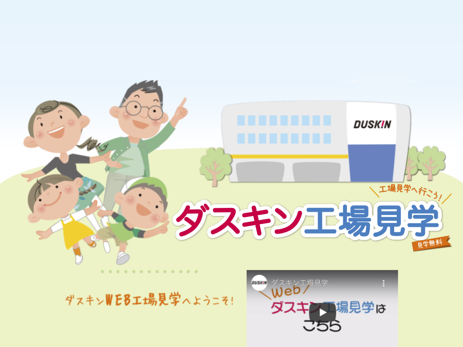 【Webページ工場見学】株式会社ダスキン　ダスキンWeb工場見学へようこそ！ thumbnail