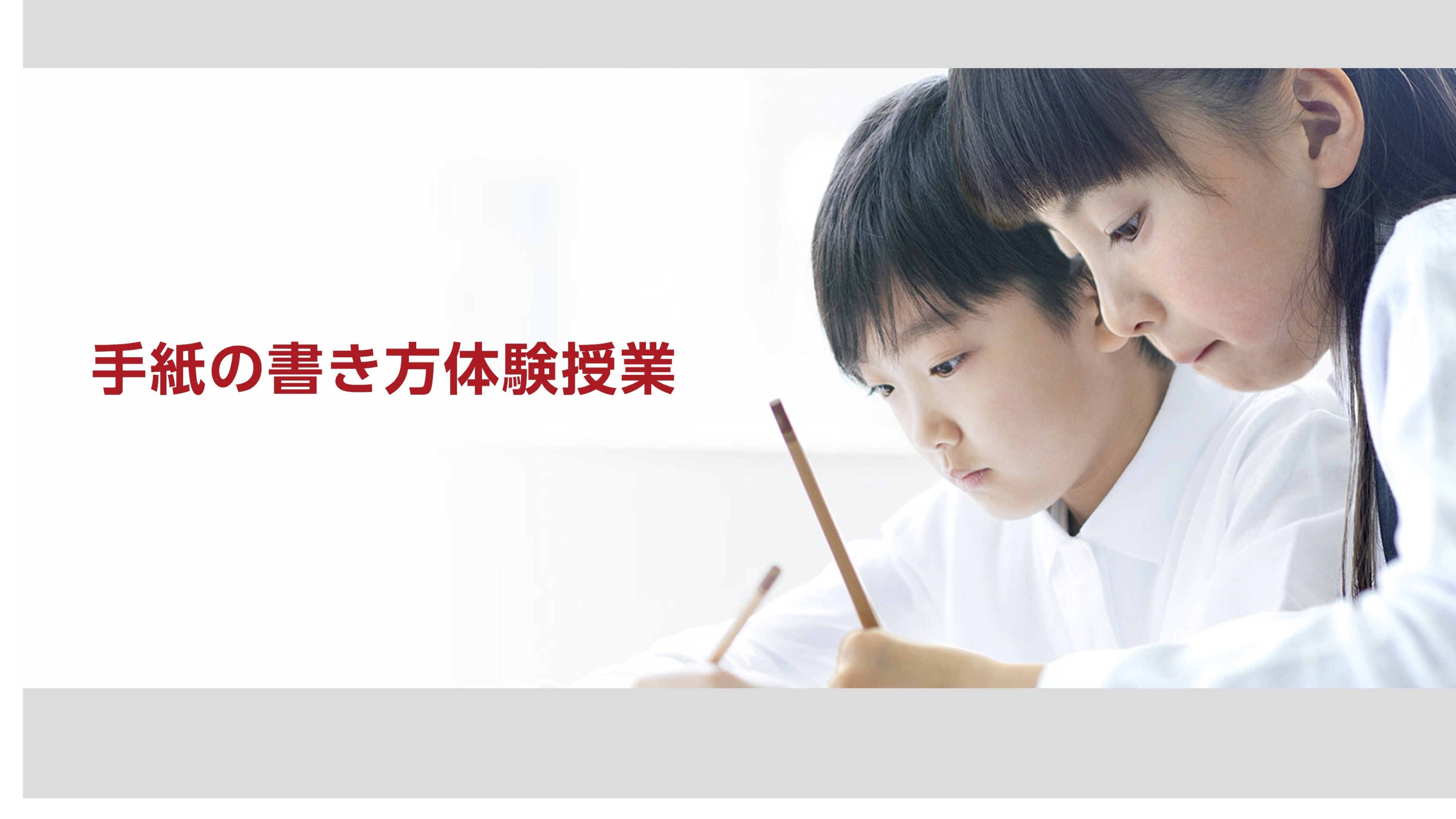 【学校教育機関対象】日本郵便株式会社　手紙の書き方体験授業 thumbnail