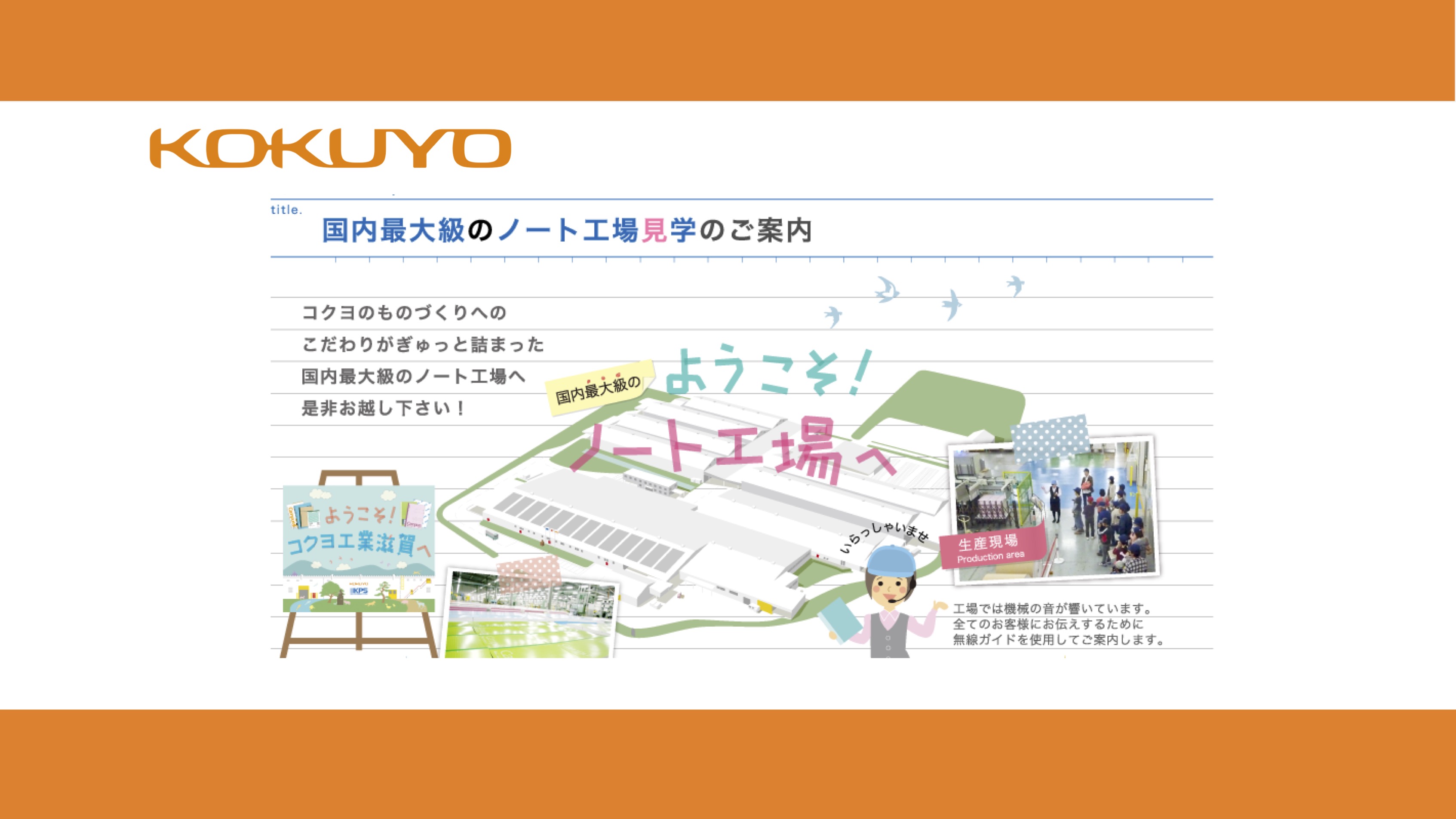 【工場見学】株式会社 コクヨ工業滋賀　ノート工場見学 thumbnail