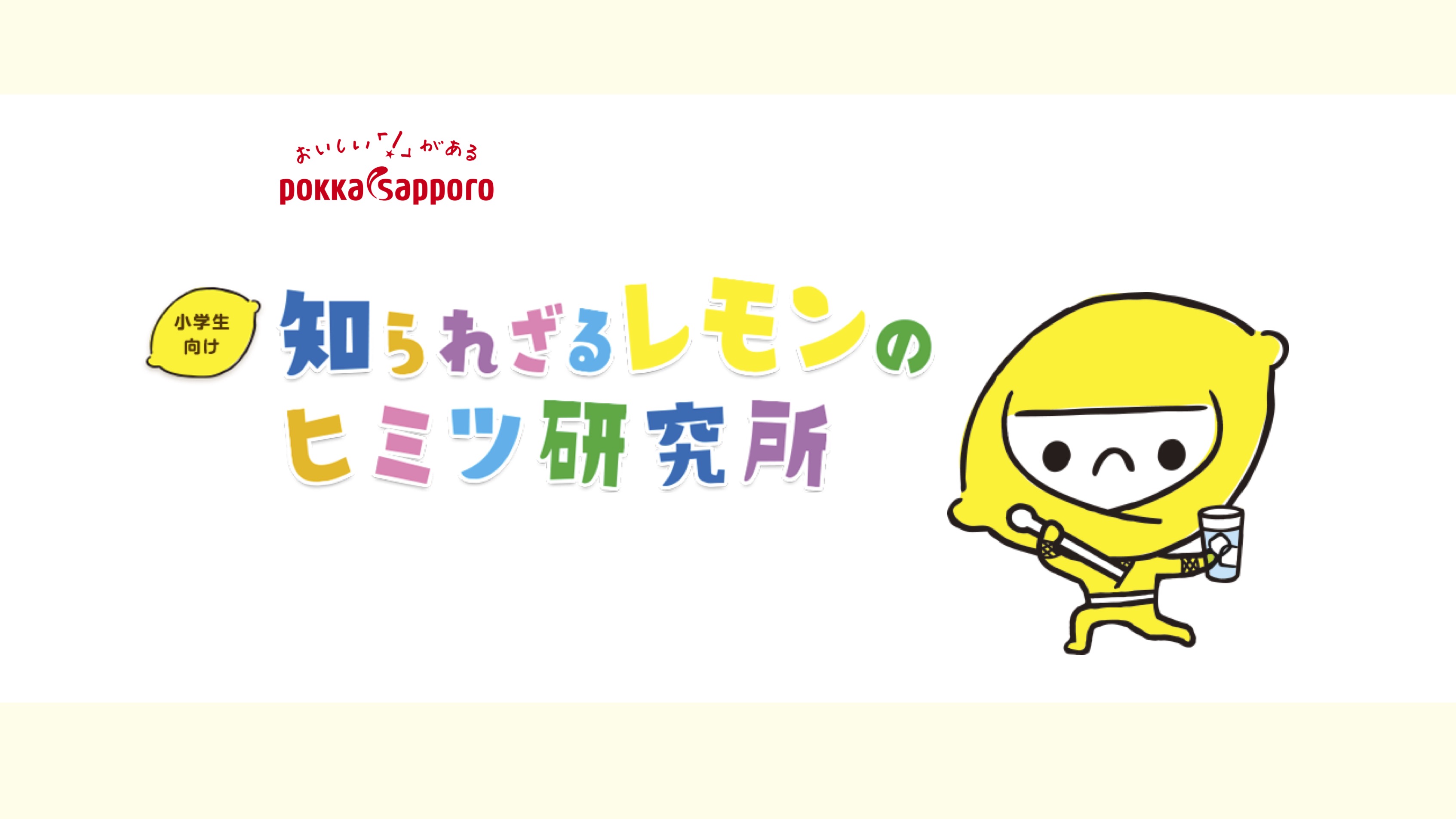 【知識情報】ポッカサッポロフード&ビバレッジ株式会社　知られざるレモンのヒミツ研究所 thumbnail