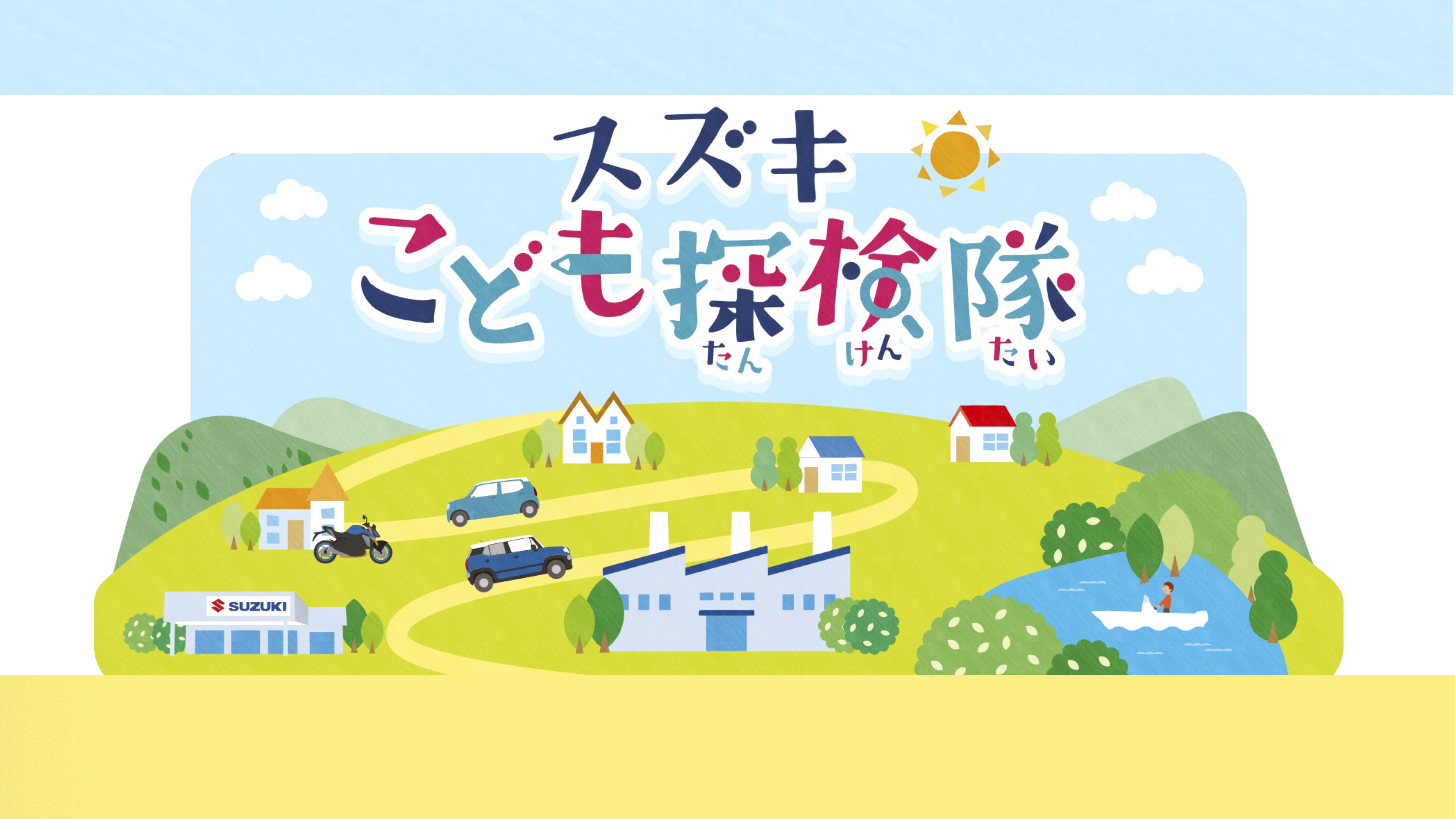 【Webページ工場見学】スズキ株式会社　スズキこども探検隊 thumbnail