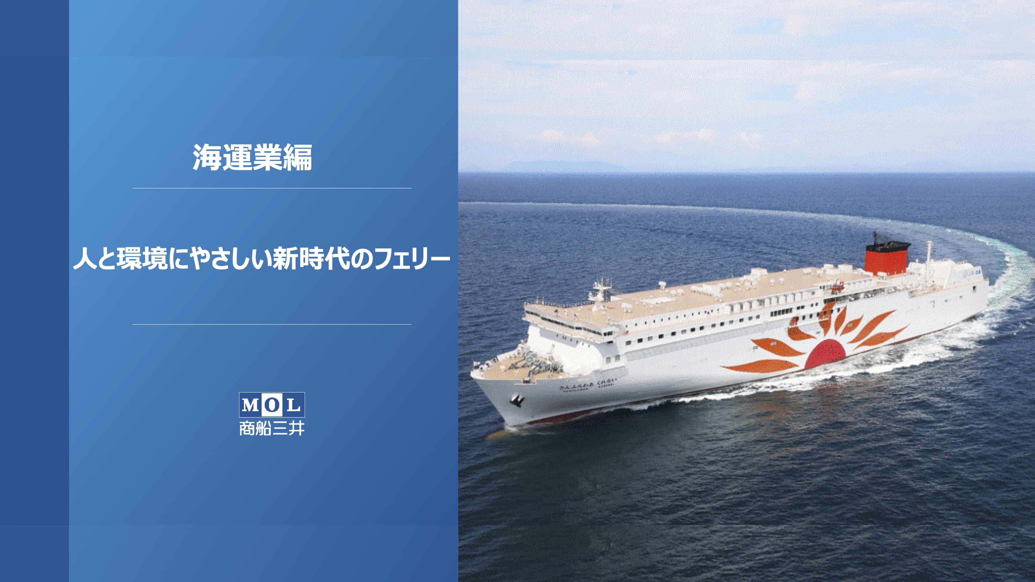 【第5弾】商船三井「海運業編 〜人と環境にやさしい新時代のフェリー〜」オンライン職業体験 thumbnail
