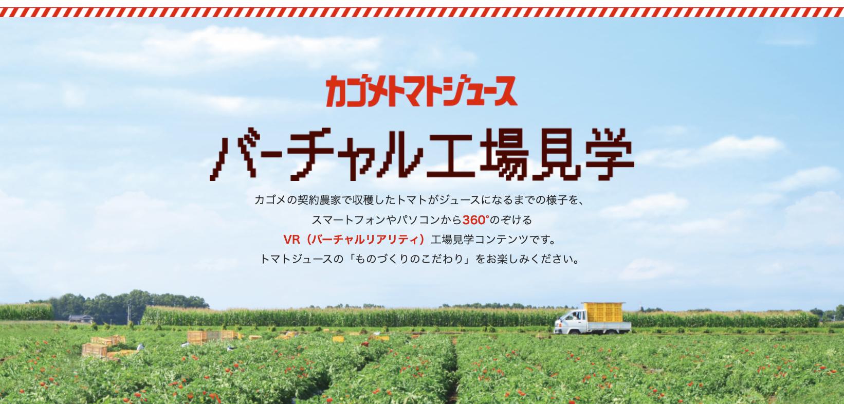 【Webページ工場見学】カゴメ株式会社「カゴメトマトジュースバーチャル工場見学」 thumbnail