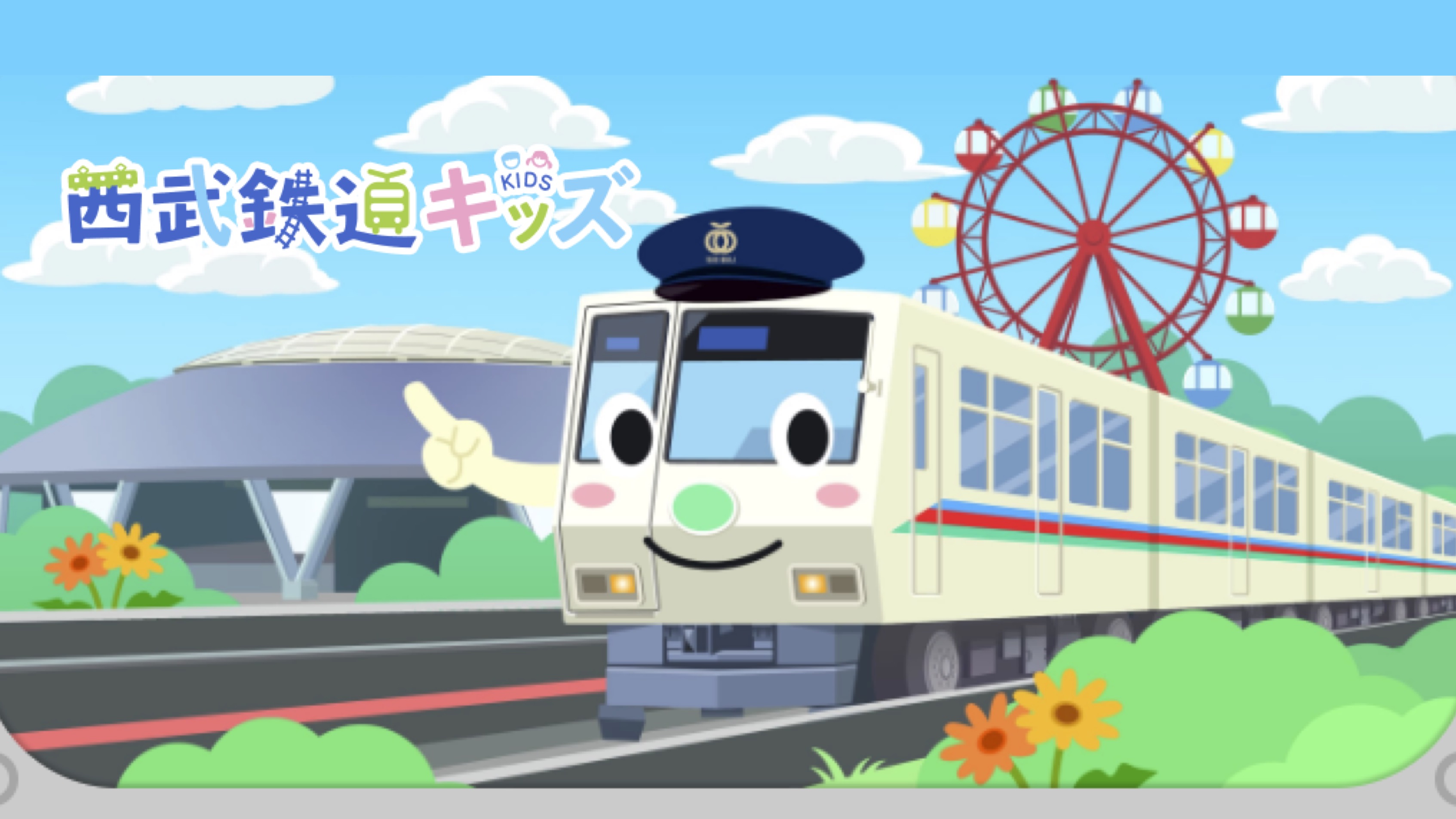 【Webページ職業体験】西武鉄道株式会社　西武鉄道キッズ thumbnail