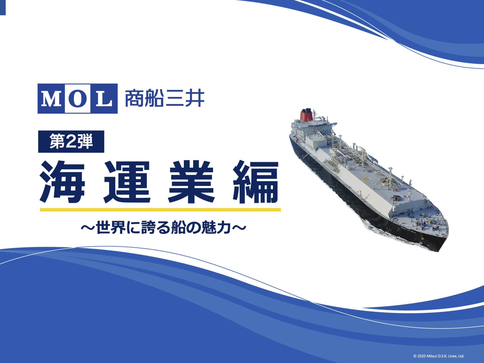 【第2弾】商船三井「海運業編 〜世界に誇る船の魅力〜」オンライン職業体験 thumbnail