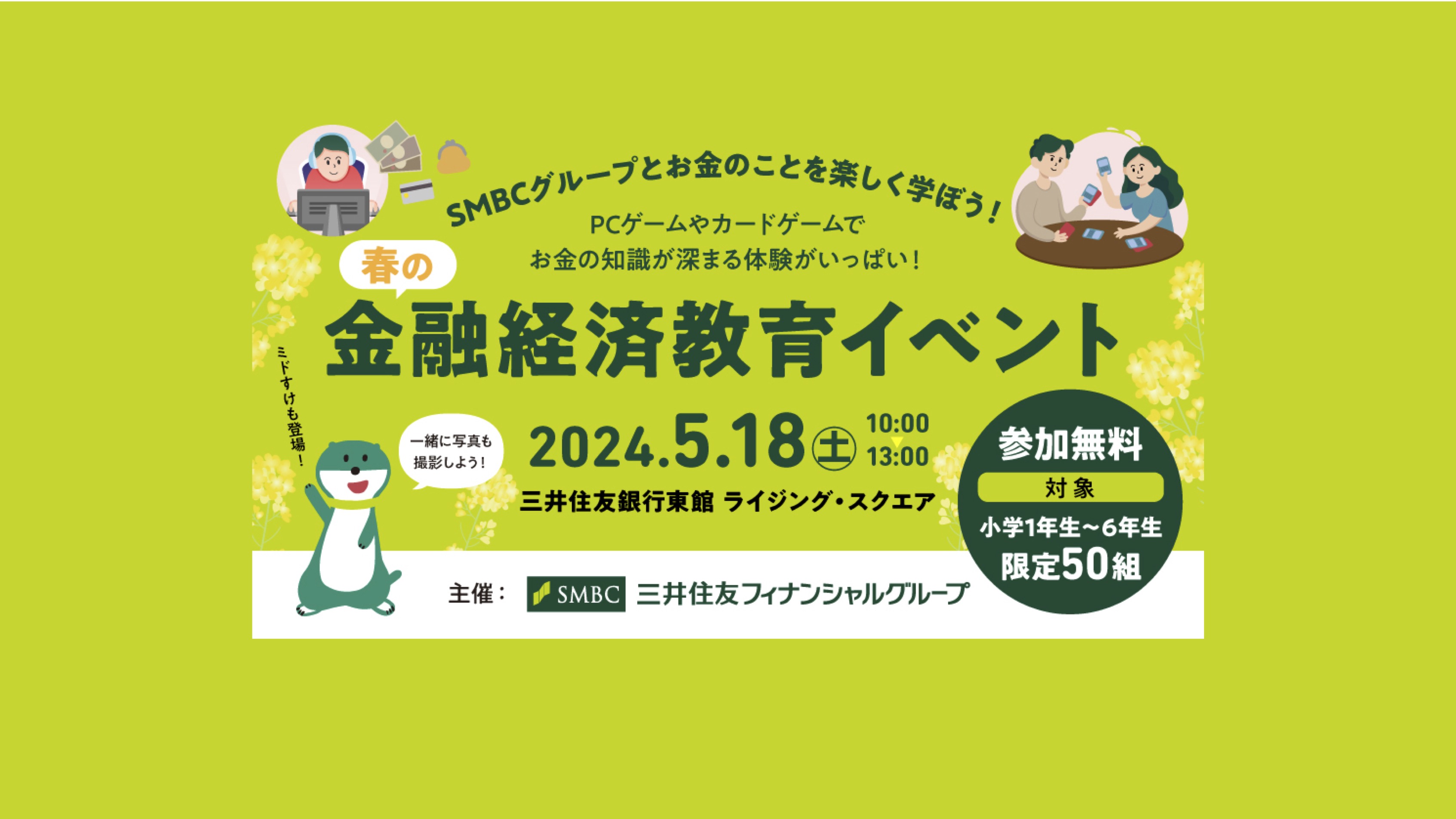 【5月18日（土）】春の金融経済教育イベント 〜遊びを通して楽しく金融知識を学ぼう〜（受付終了） thumbnail