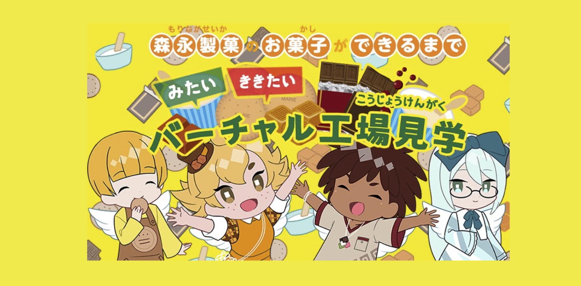 【Webページ工場見学】森永製菓株式会社　森永製菓のお菓子ができるまで「バーチャル工場見学」 thumbnail