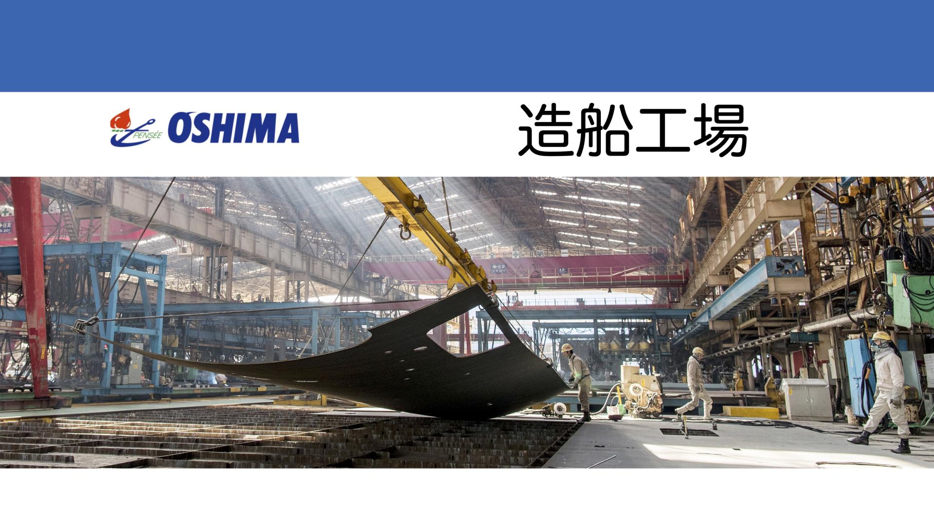 【Webページ工場見学】株式会社大島造船所　造船工場 thumbnail