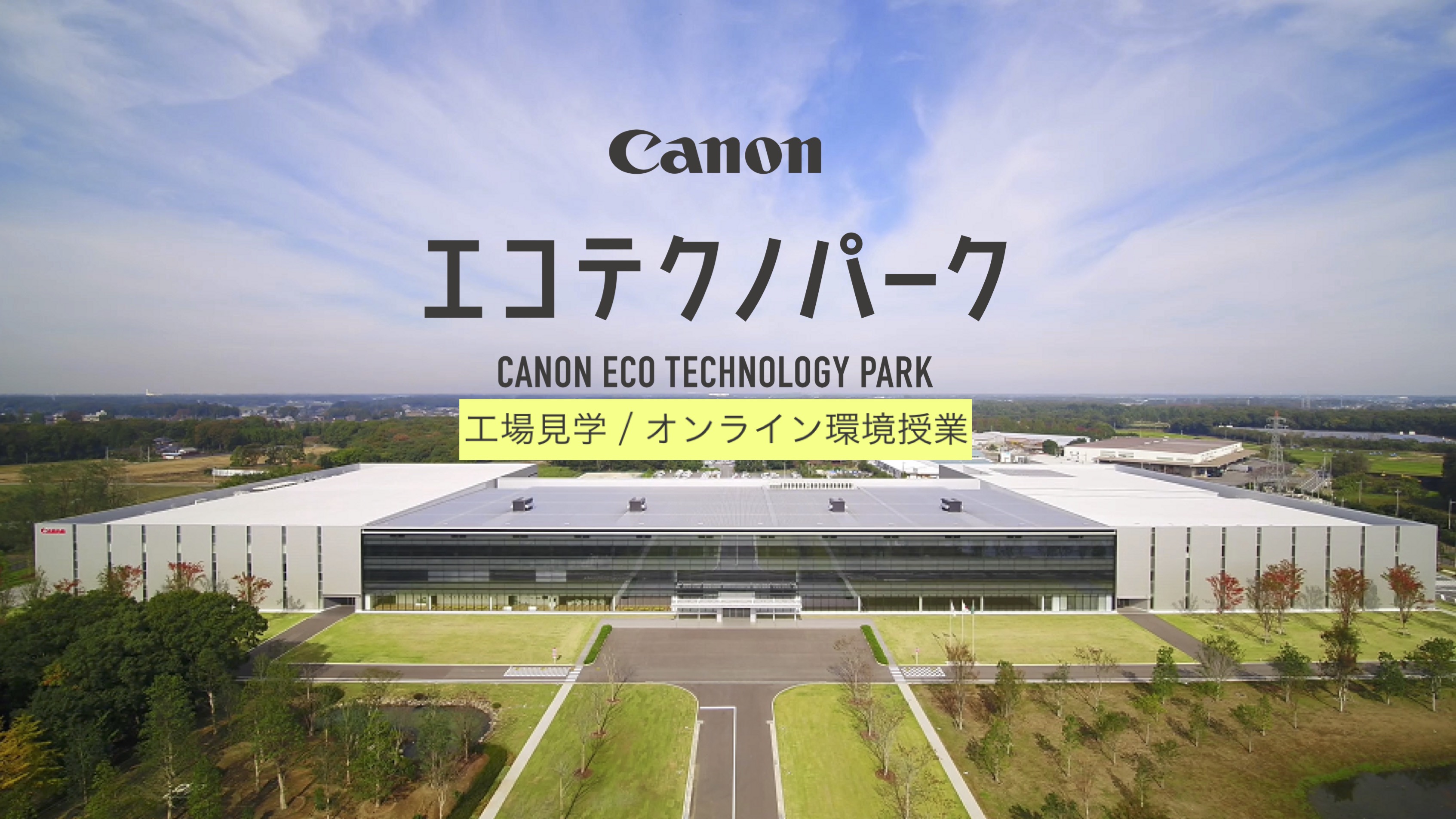 【学校教育機関対象】キヤノン株式会社　キヤノンエコテクノパーク　工場見学 / オンライン環境授業 thumbnail