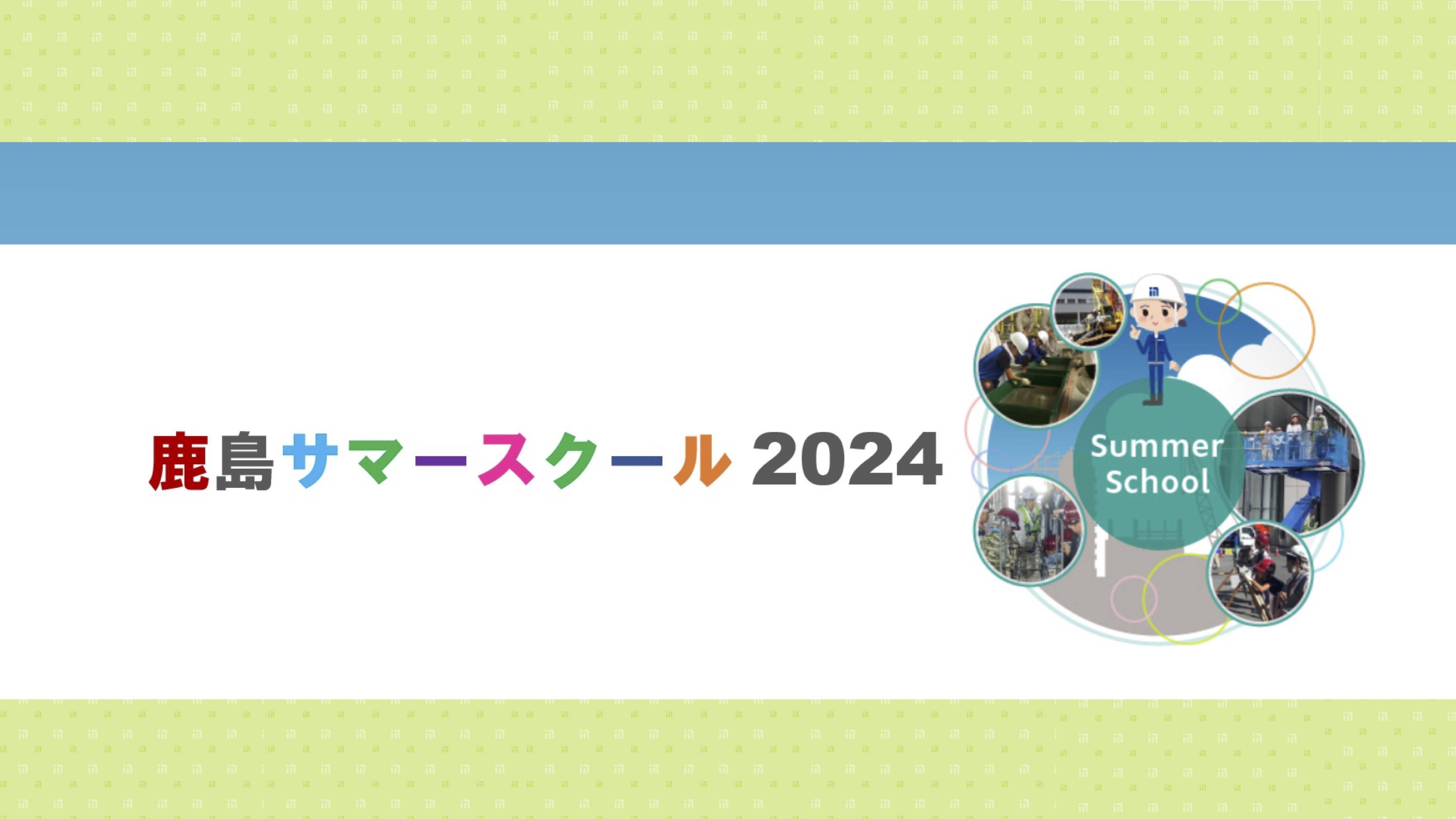 【建設現場見学】鹿島建設株式会社　「鹿島サマースクール2024」 ～本物の建設現場を見に行こう～（終了）】 thumbnail