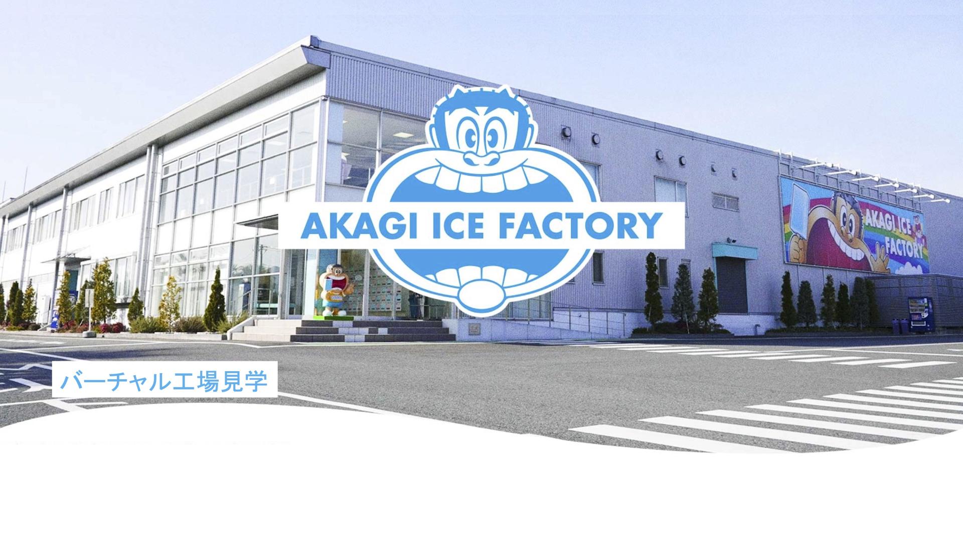 【Webページ工場見学】赤城乳業株式会社　バーチャル工場見学 thumbnail