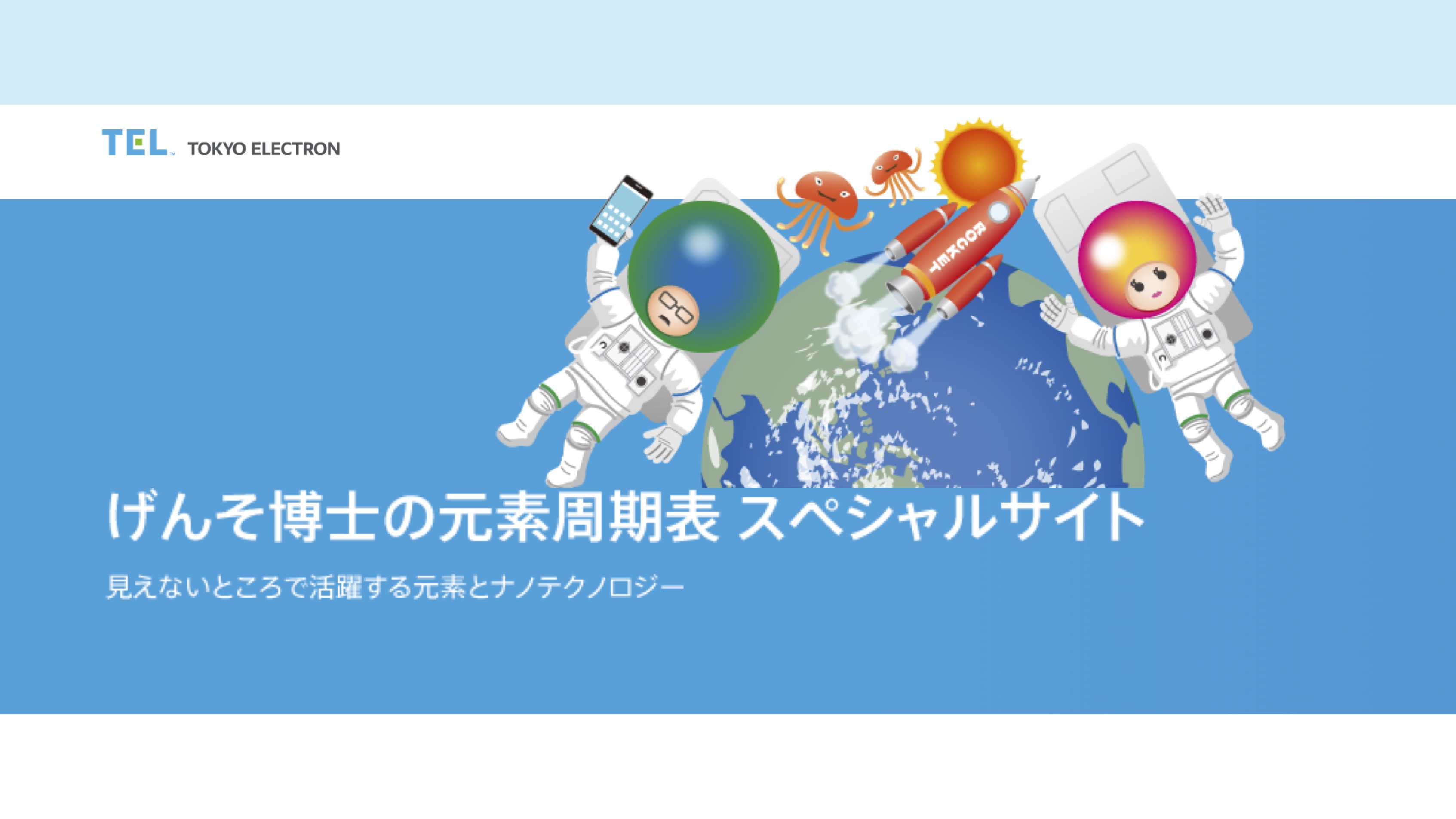 【Web知識情報】東京エレクトロン株式会社　　「げんそ博士の元素周期表スペシャルサイト」 thumbnail