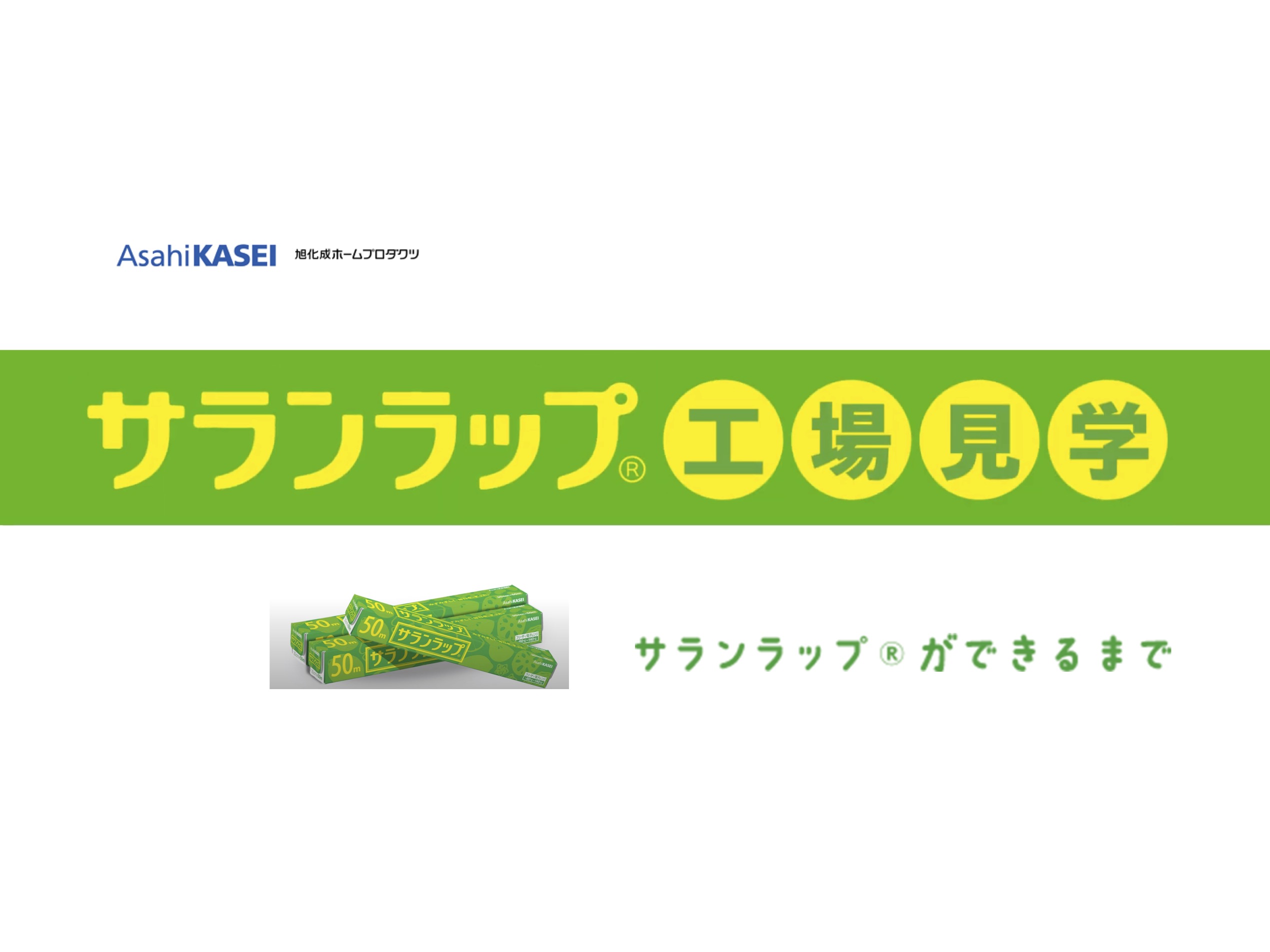 【Webページ工場見学】旭化成ホームプロダクツ株式会社　サランラップ®️工場見学　 thumbnail