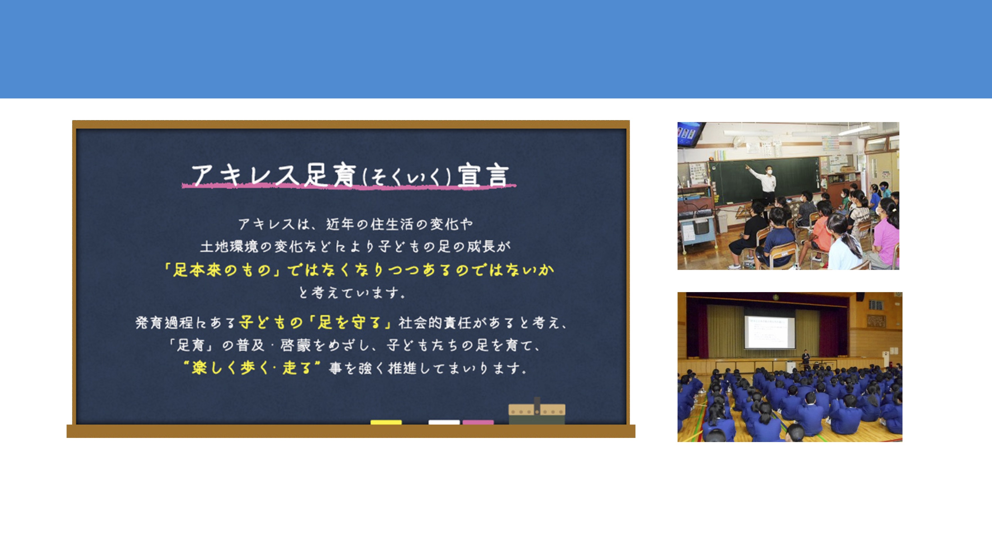 サムネイル 2: 【学校教育機関対象】アキレス株式会社　「アキレス足育(そくいく）相談室」出前授業