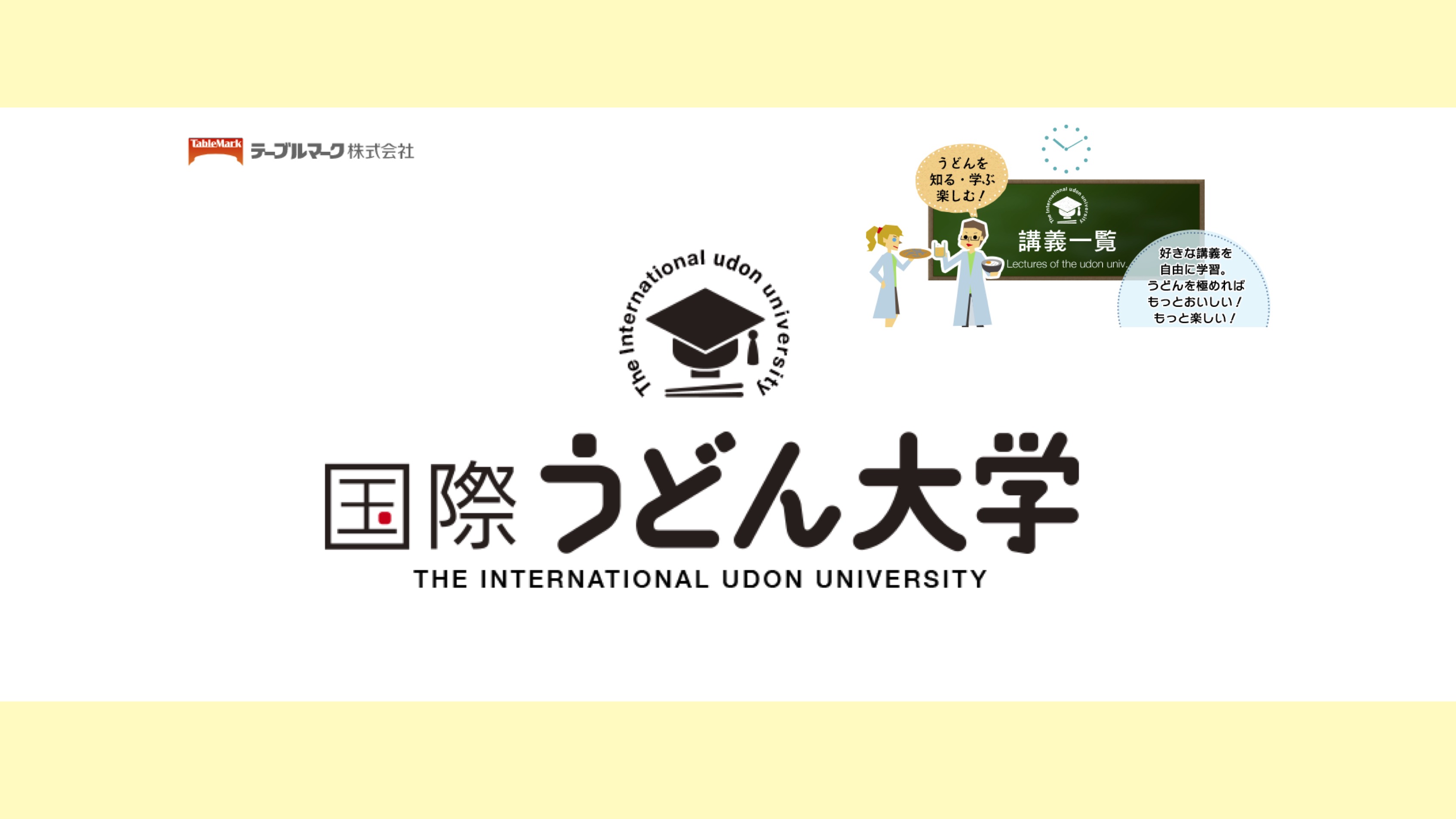 【知識情報】テーブルマーク株式会社　国際うどん大学 thumbnail