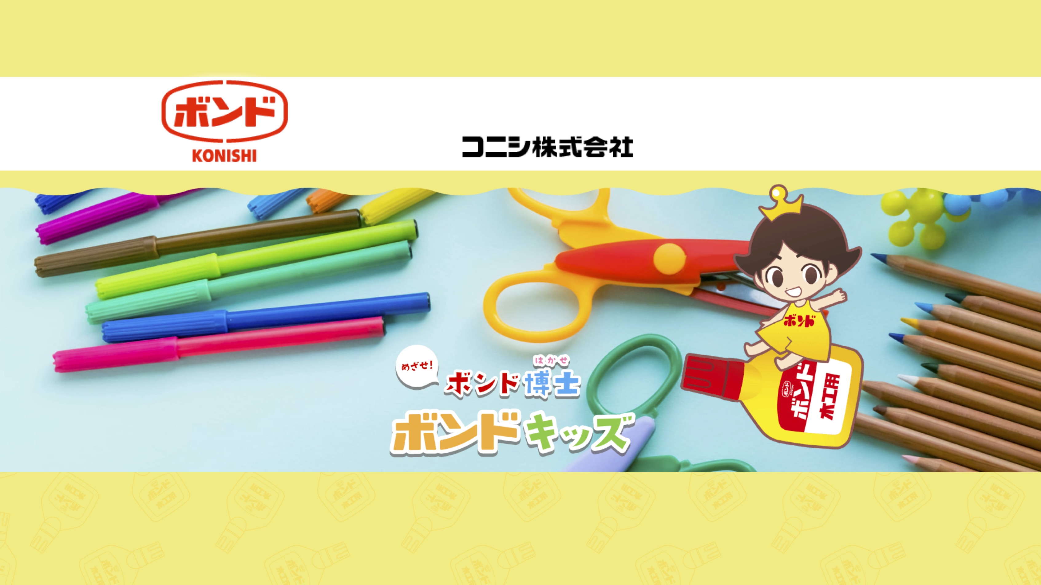 【知識情報】コニシ株式会社　ボンド キッズ thumbnail