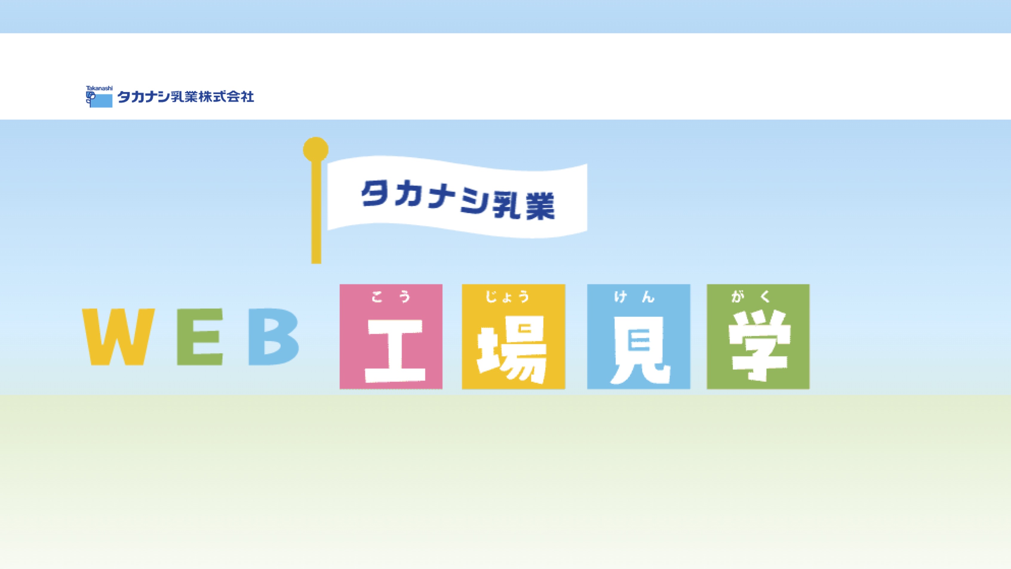 【Webページ工場見学】タカナシ乳業株式会社　　WEB工場見学 thumbnail