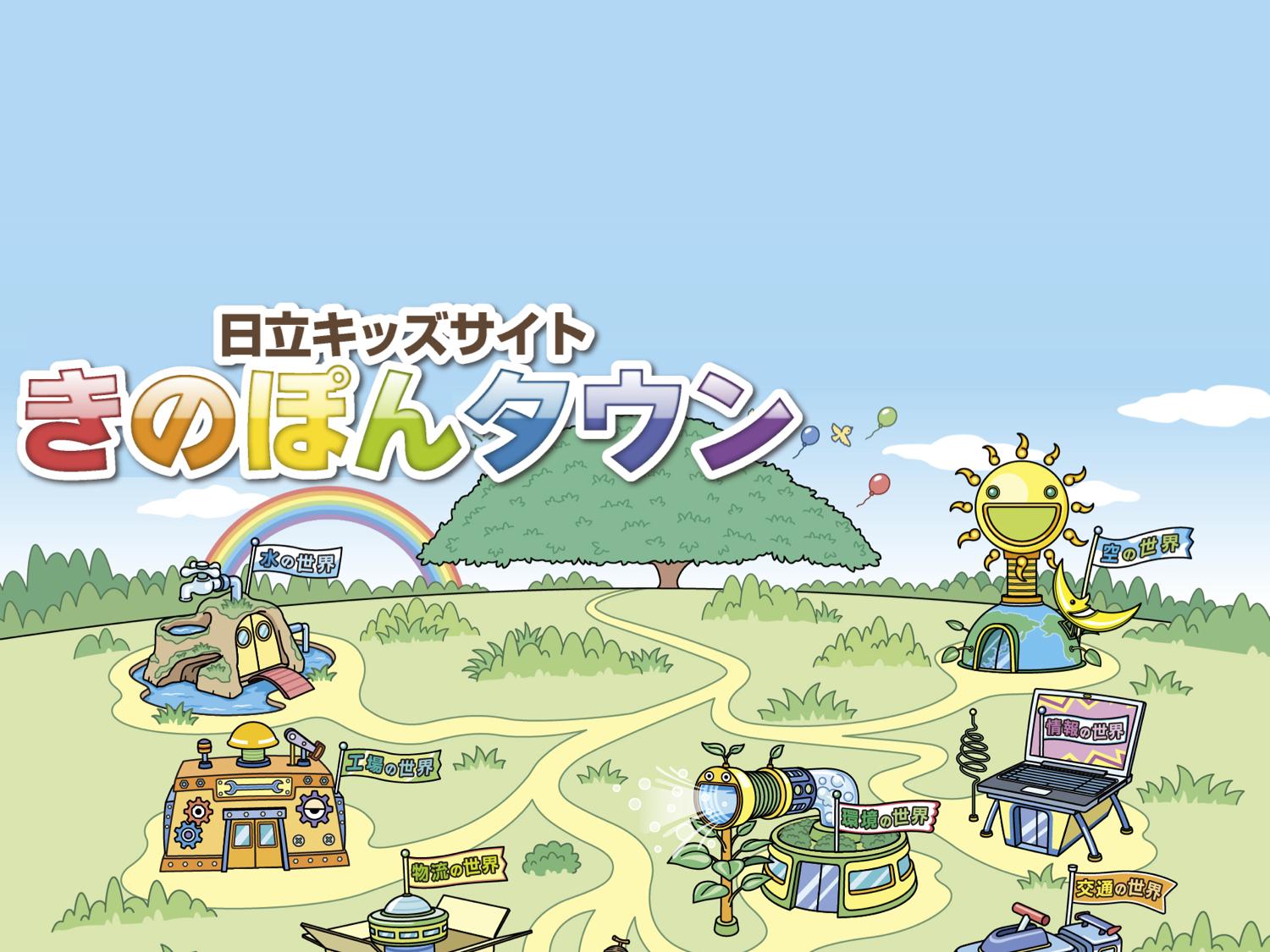 【Web知識情報】株式会社日立製作所　日立キッズサイト　「日立キッズ」 thumbnail