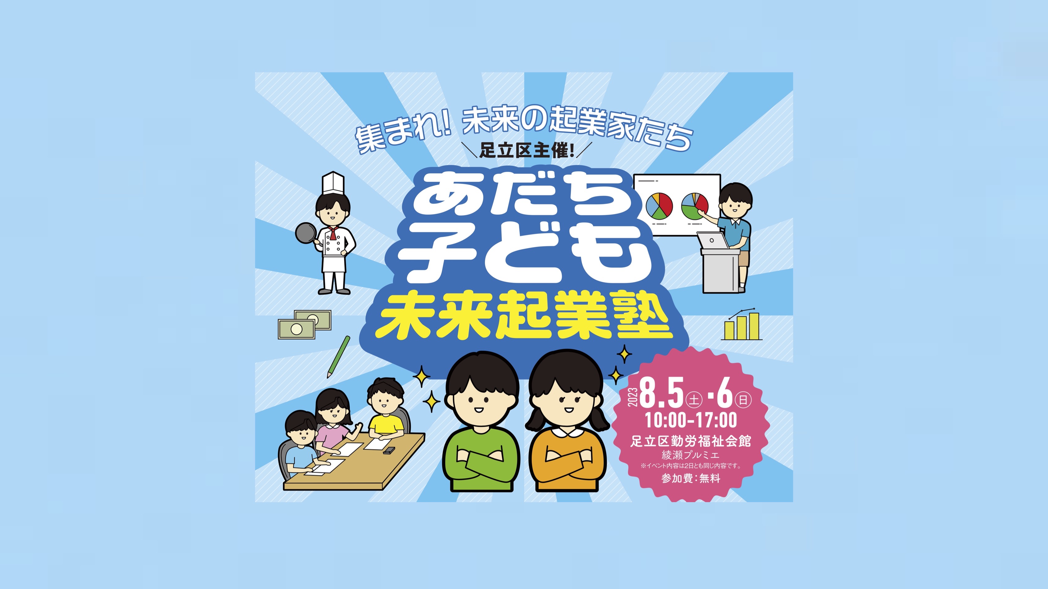 【足立区在住の方へ】あだち子ども未来起業塾     主催　足立区（受付終了） thumbnail