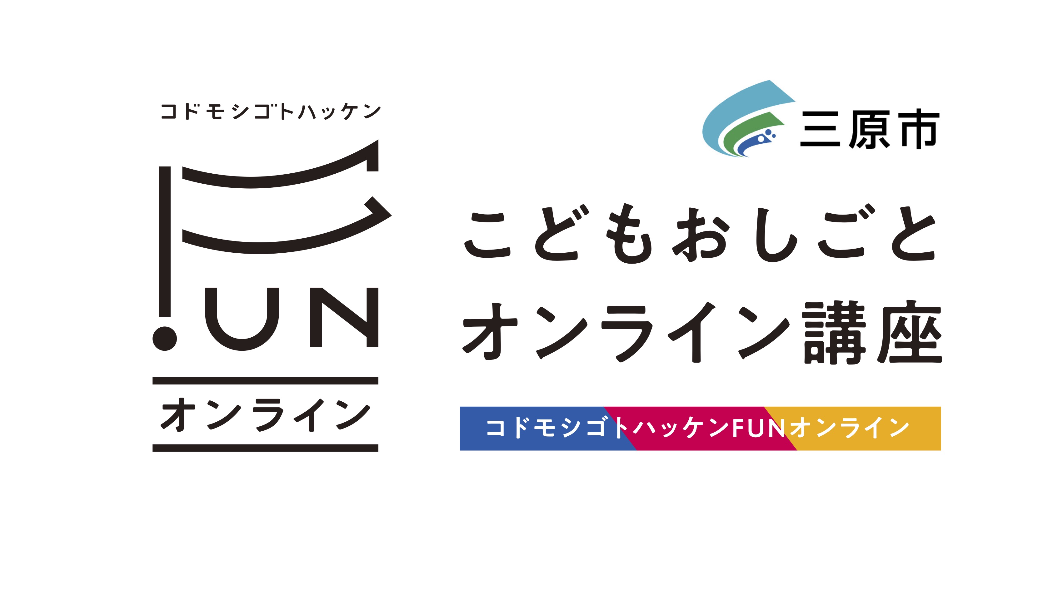 【広島県三原市の方へ】三原市こどもおしごとオンライン講座「コドモシゴトハッケンFUNオンライン」 thumbnail