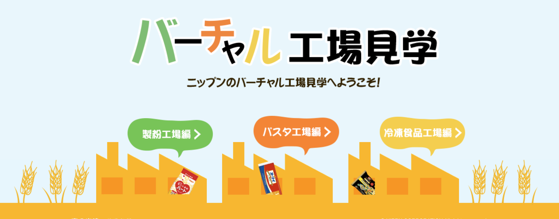 【Webページ工場見学】株式会社ニップン〜ニップンのバーチャル工場見学へようこそ〜 thumbnail