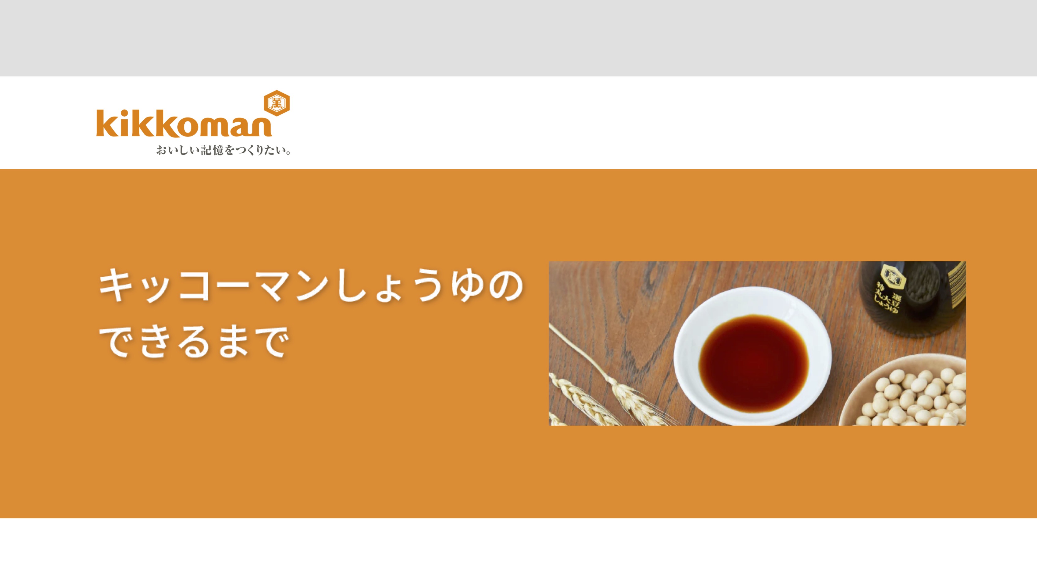 【Webページ工場見学】キッコーマン株式会社　　キッコーマンしょうゆのできるまで thumbnail