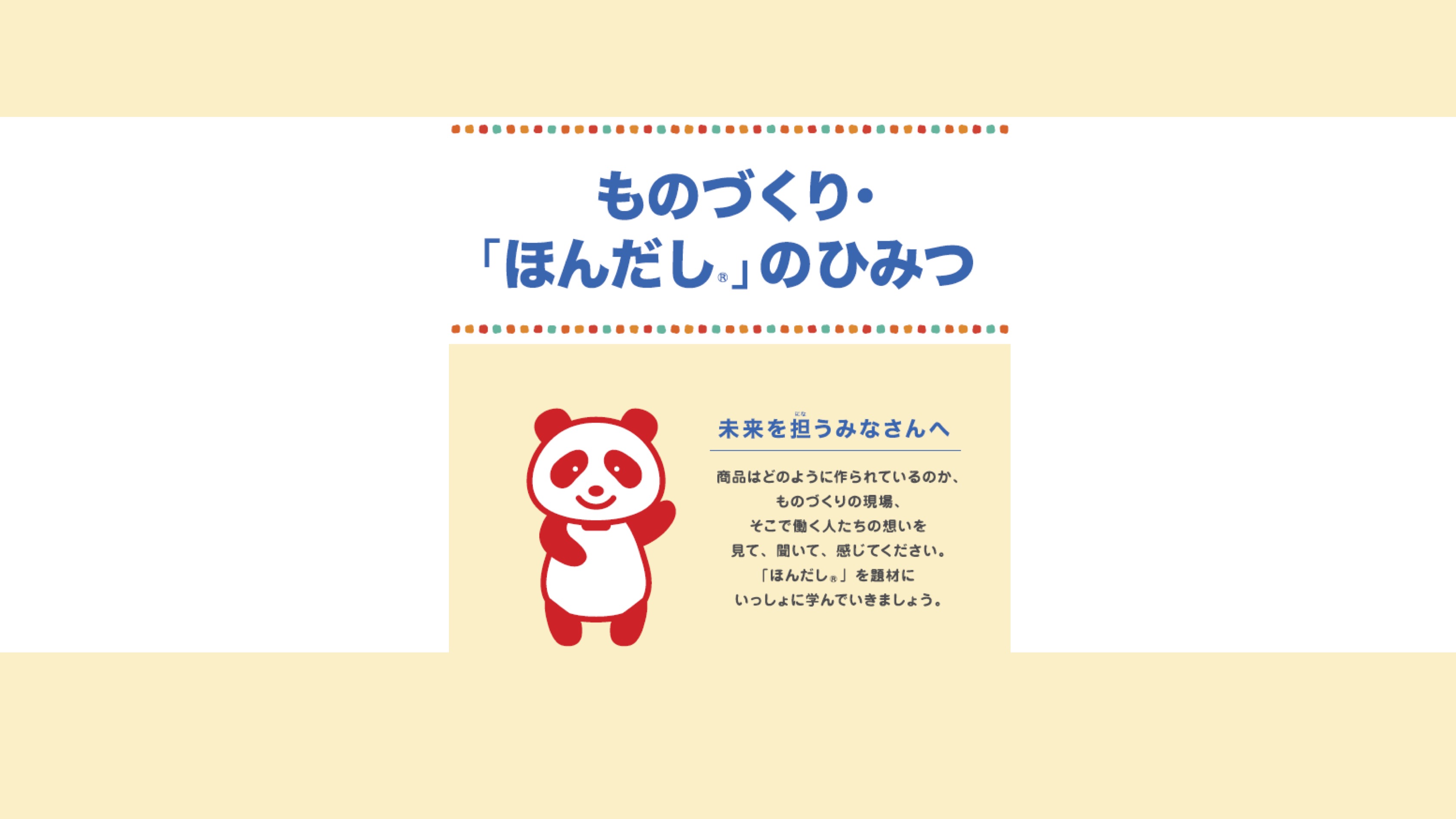 サムネイル 3: 【学校教育機関対象】味の素株式会社  出前授業