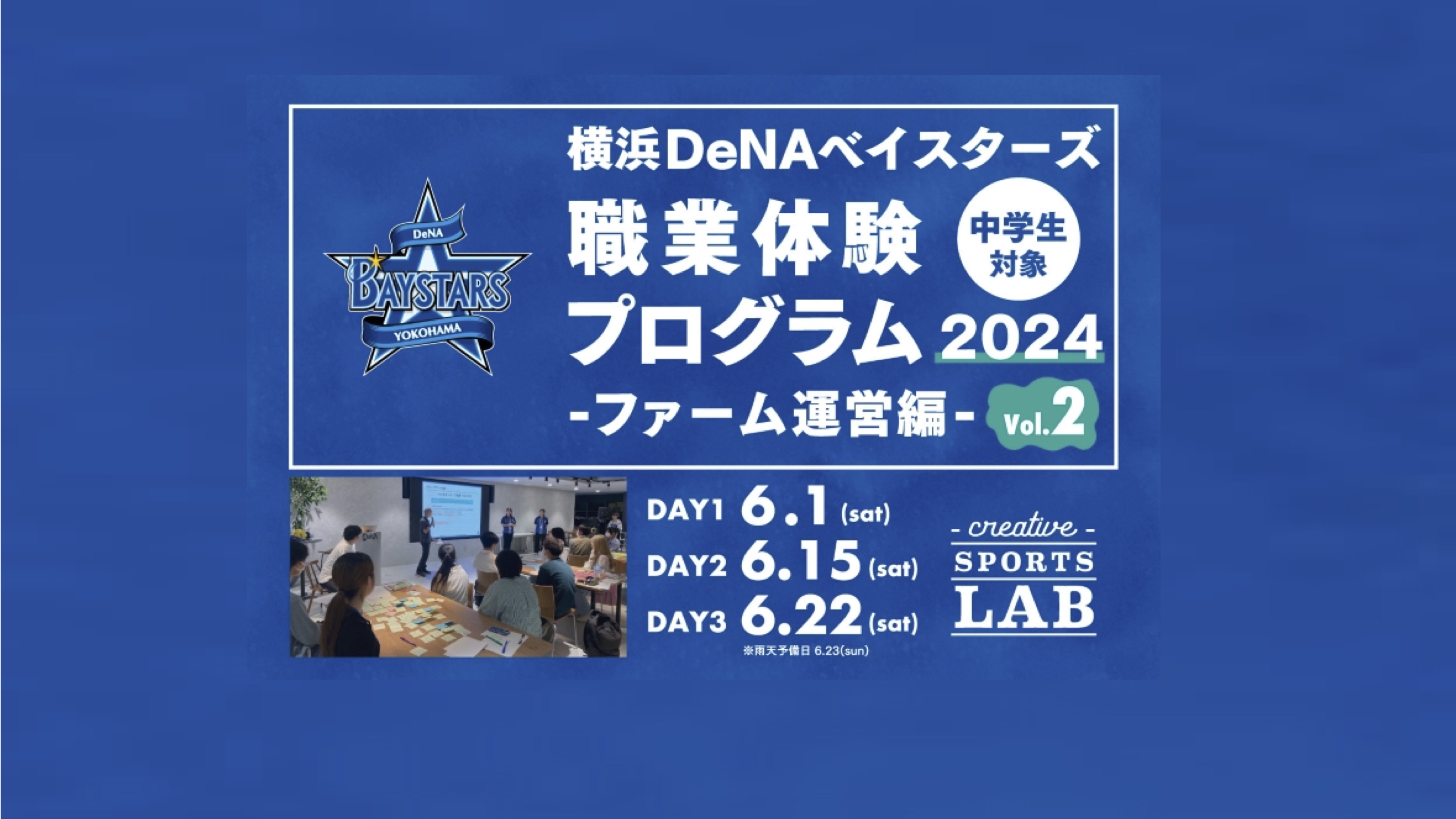 【中学生対象】 横浜DeNAベイスターズ職業体験プログラム2024 ファーム運営編 vol.2（受付終了） thumbnail