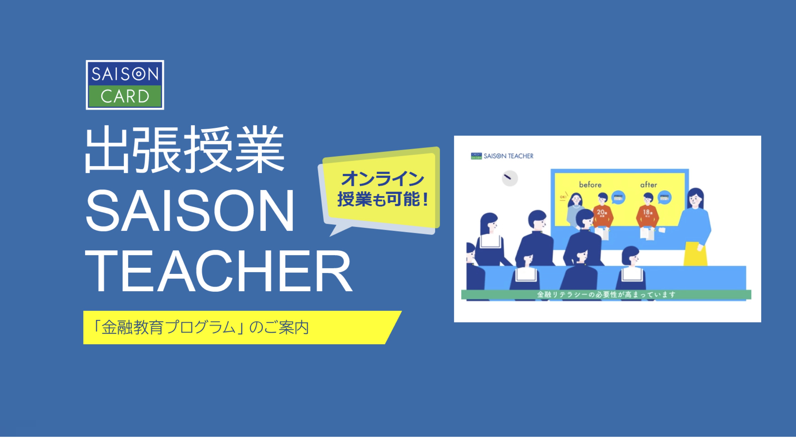 【学校教育機関対象】株式会社クレディセゾン　カード会社の社員が教えるお金の話（金融教育） thumbnail