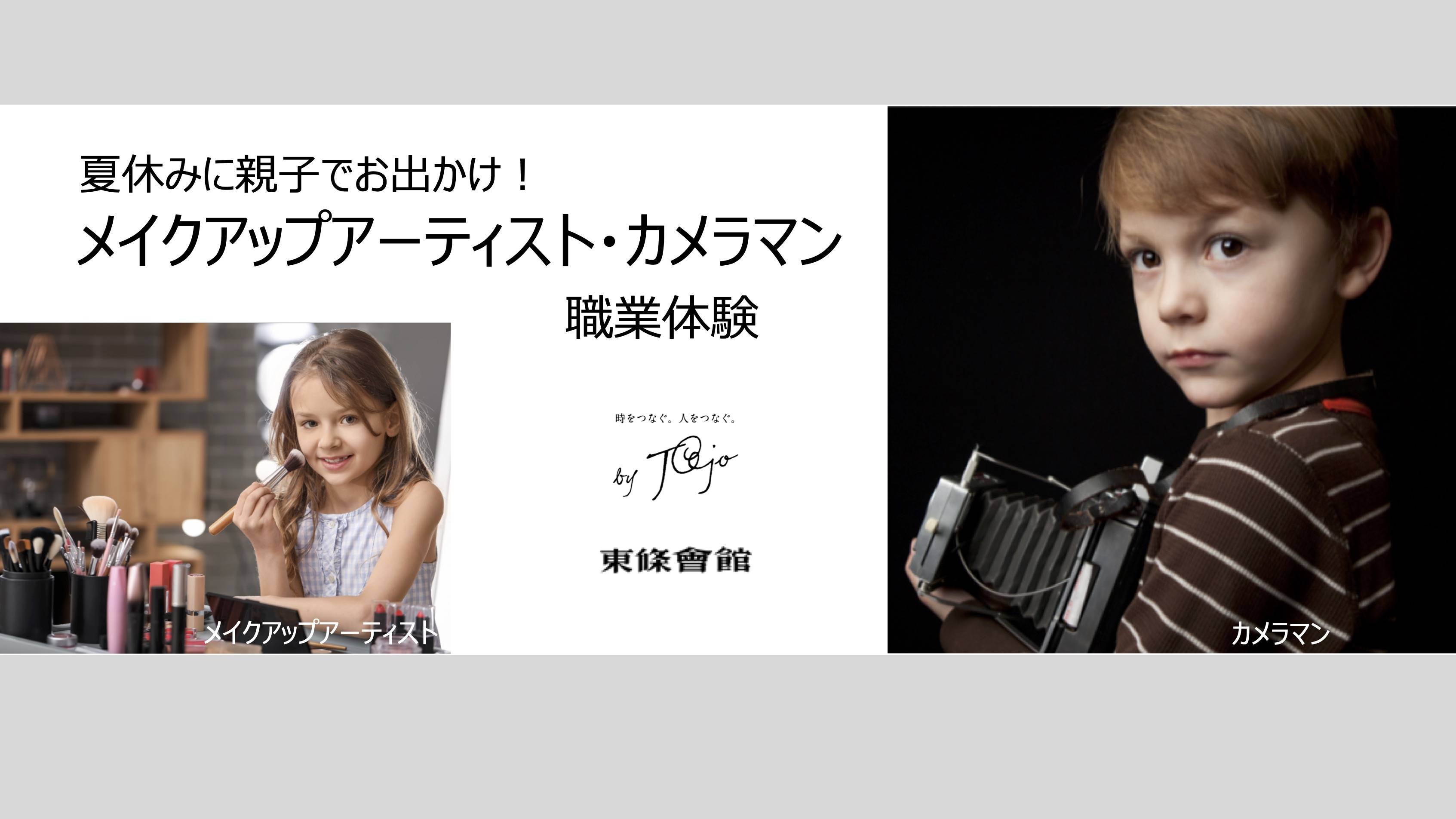 【2024年8月3日（土）開催】夏休みに親子でお出かけ！特別な職業体験で楽しく学ぶ！【小学生対象】(受付終了） thumbnail