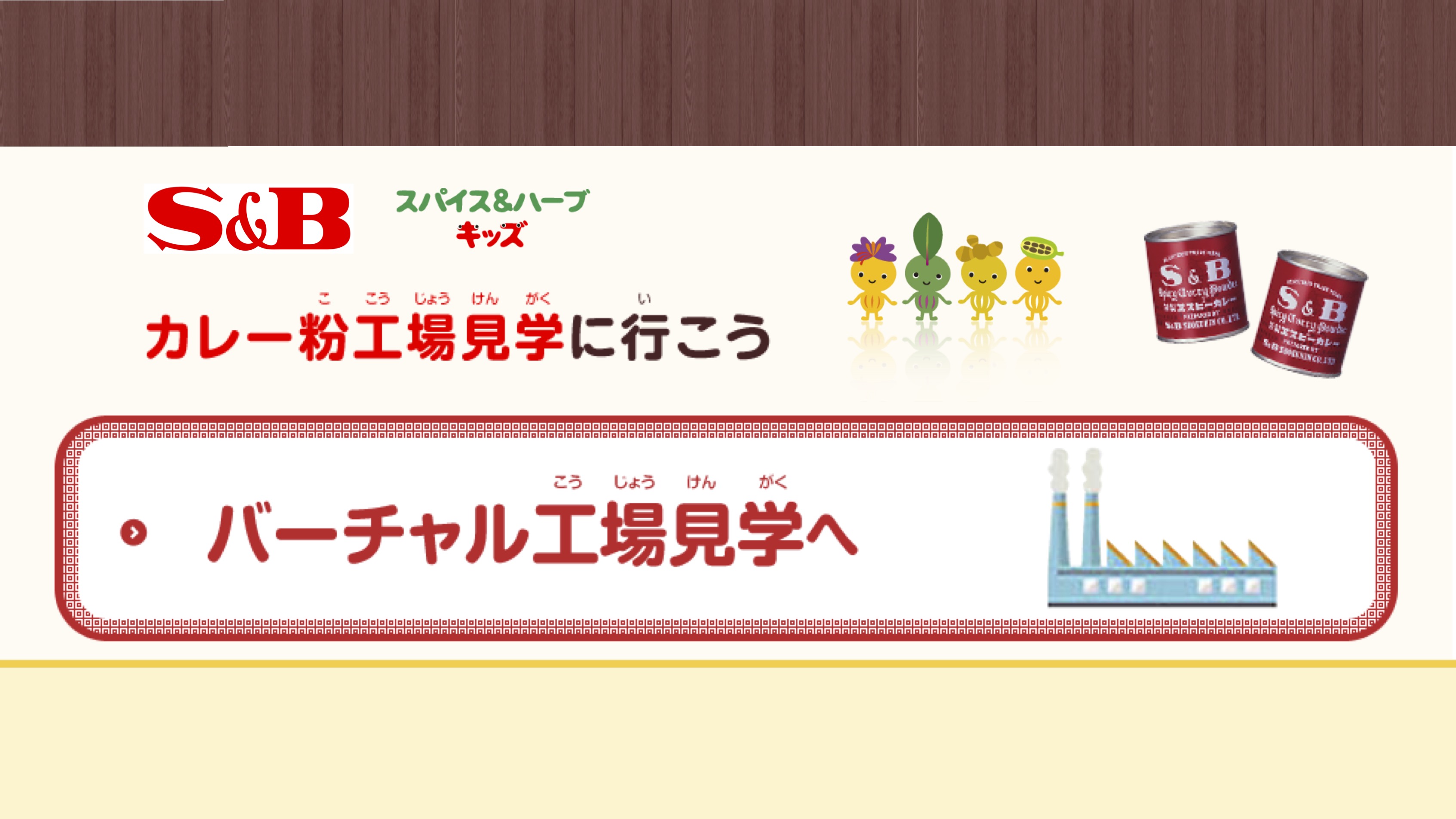 【Webページ工場見学】エスビー食品株式会社 カレー粉工場見学に行こう thumbnail