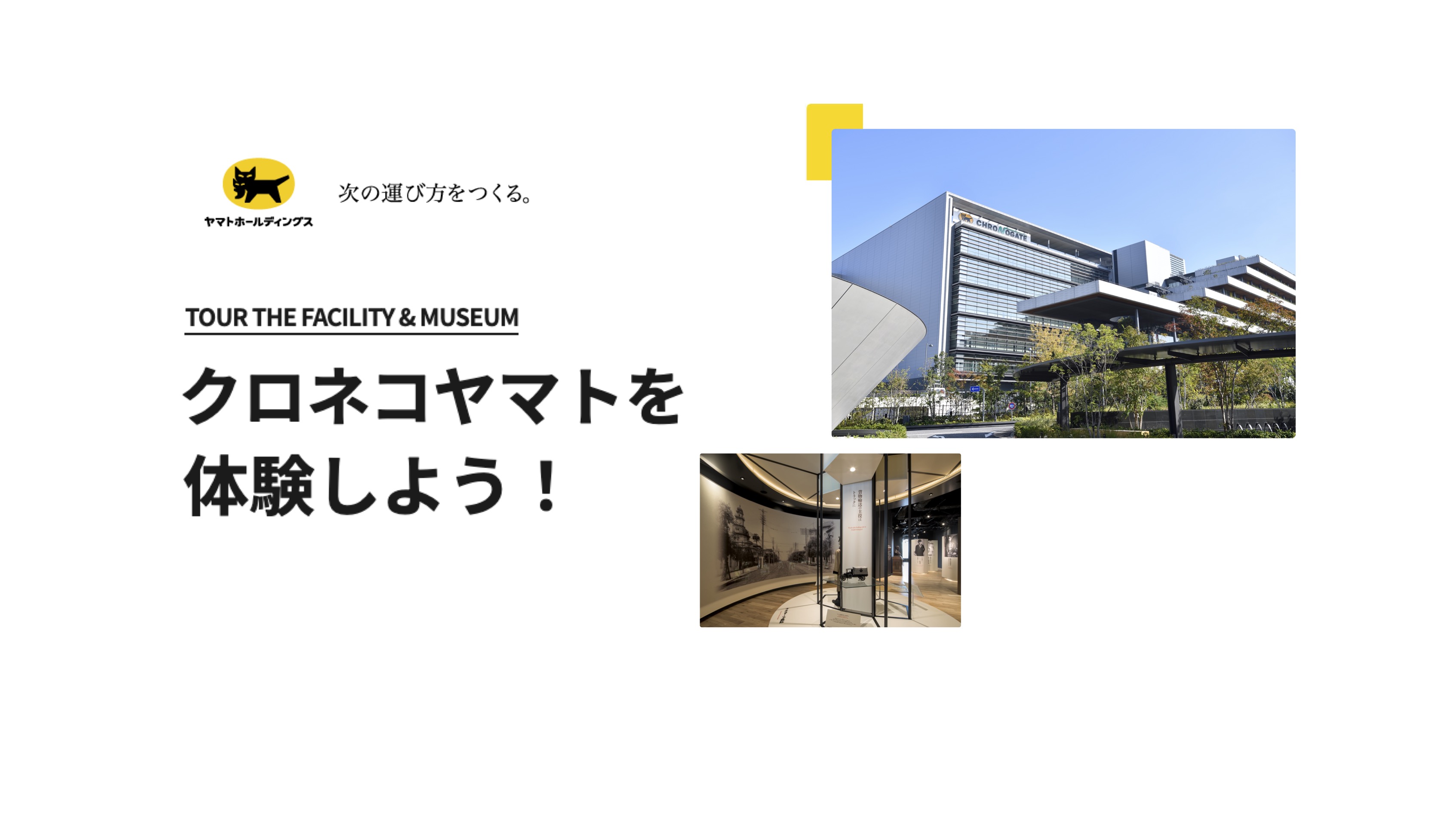 ヤマトホールディングス株式会社　羽田クロノゲート見学コース・関西ゲートウェイ見学コース・クロネコヤマトミュージアム thumbnail