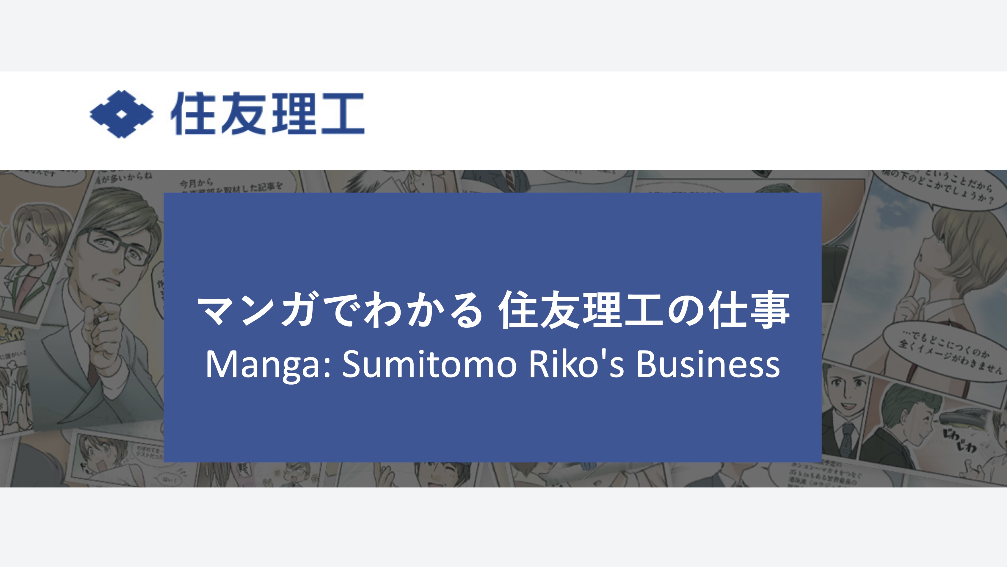 【会社見学】住友理工株式会社　マンガでわかる住友理工の仕事 thumbnail