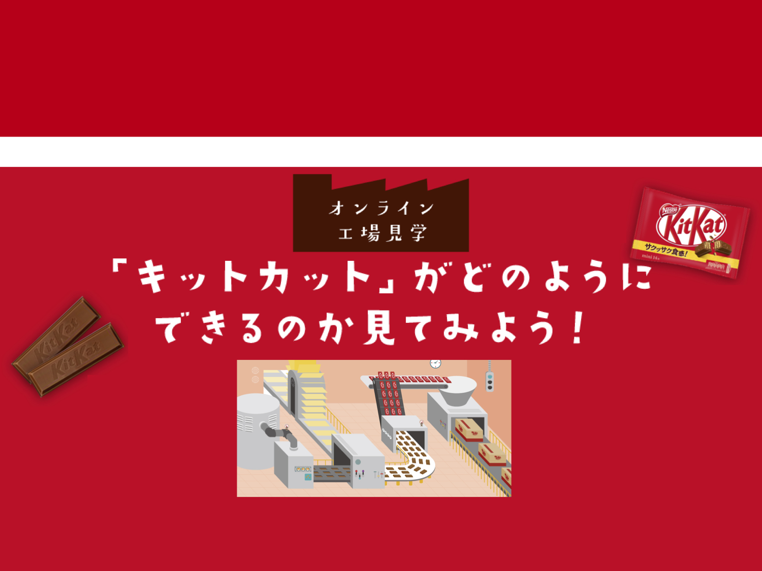 【Webページ工場見学】ネスレ日本株式会社　オンライン工場見学「キットカット」がどのようにできるのか見てみよう！ thumbnail