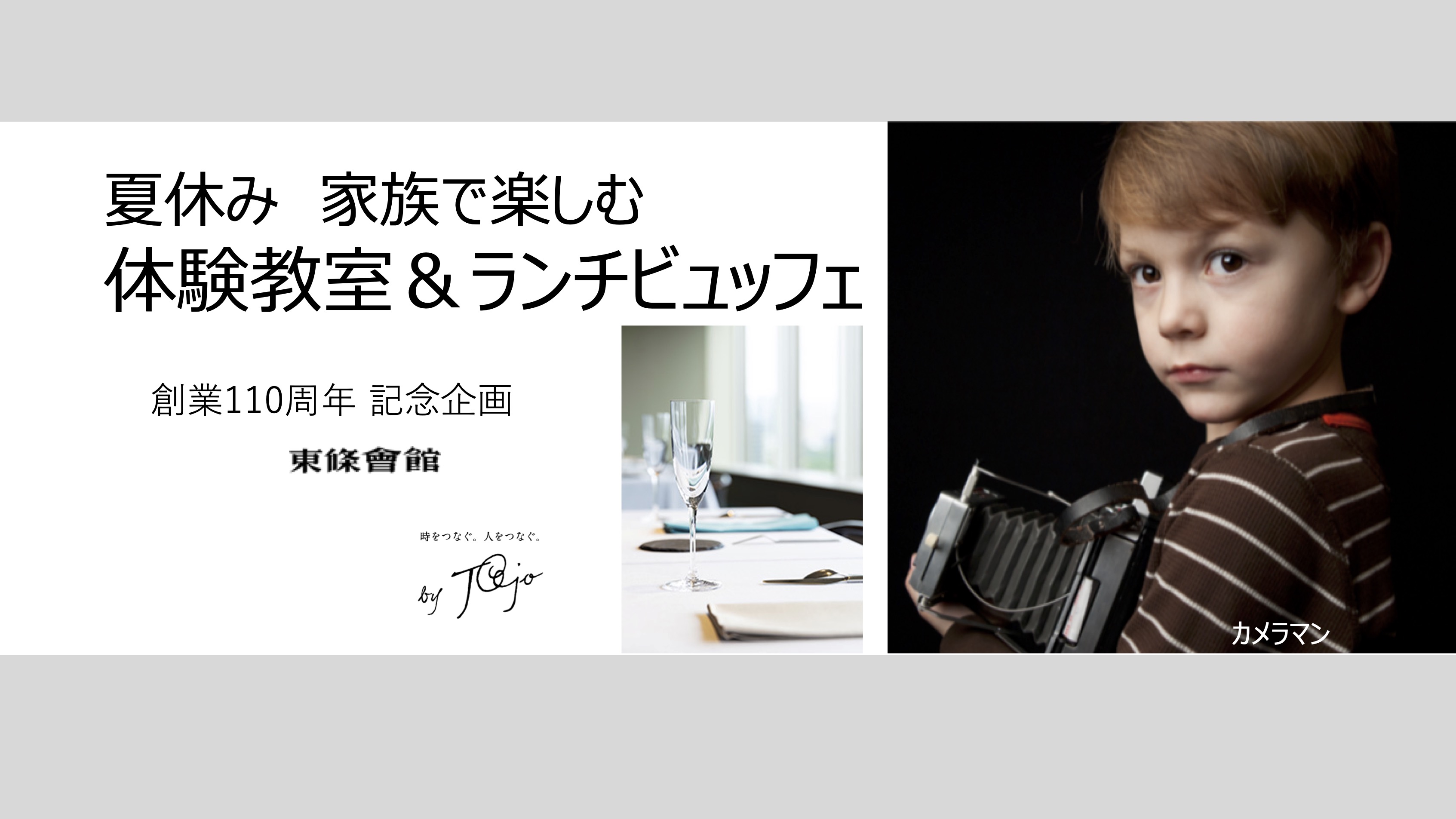 【体験教室＆ランチ】東條會館　夏休み　家族で楽しむ体験教室（カメラマン・焼き菓子つくり）＆ランチビュッフェ　 thumbnail